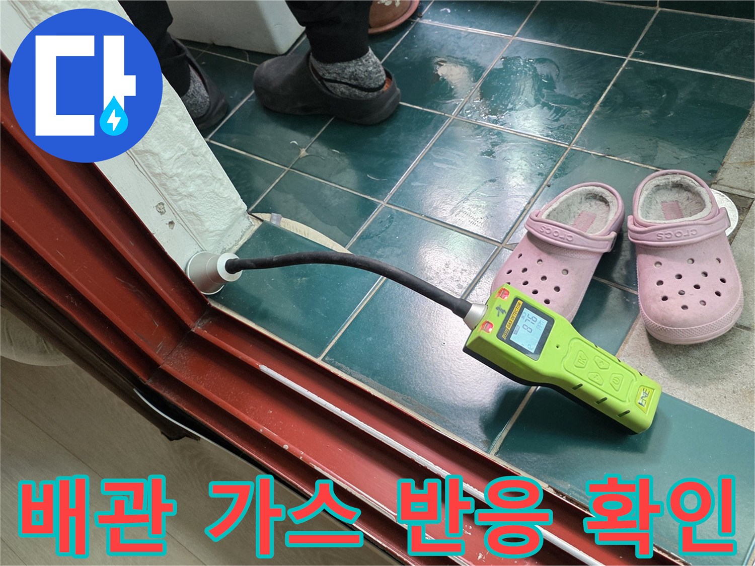 초록색 탐지 장비를 활용하여 누수 지점을 추적하는 작업 현장입니다.