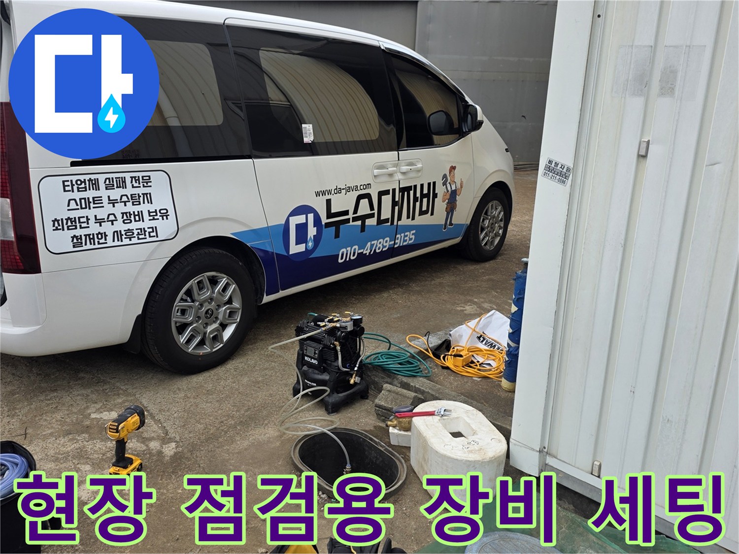 누수 지점을 찾기 위해 차량 옆에 배치된 각종 탐지 기구들