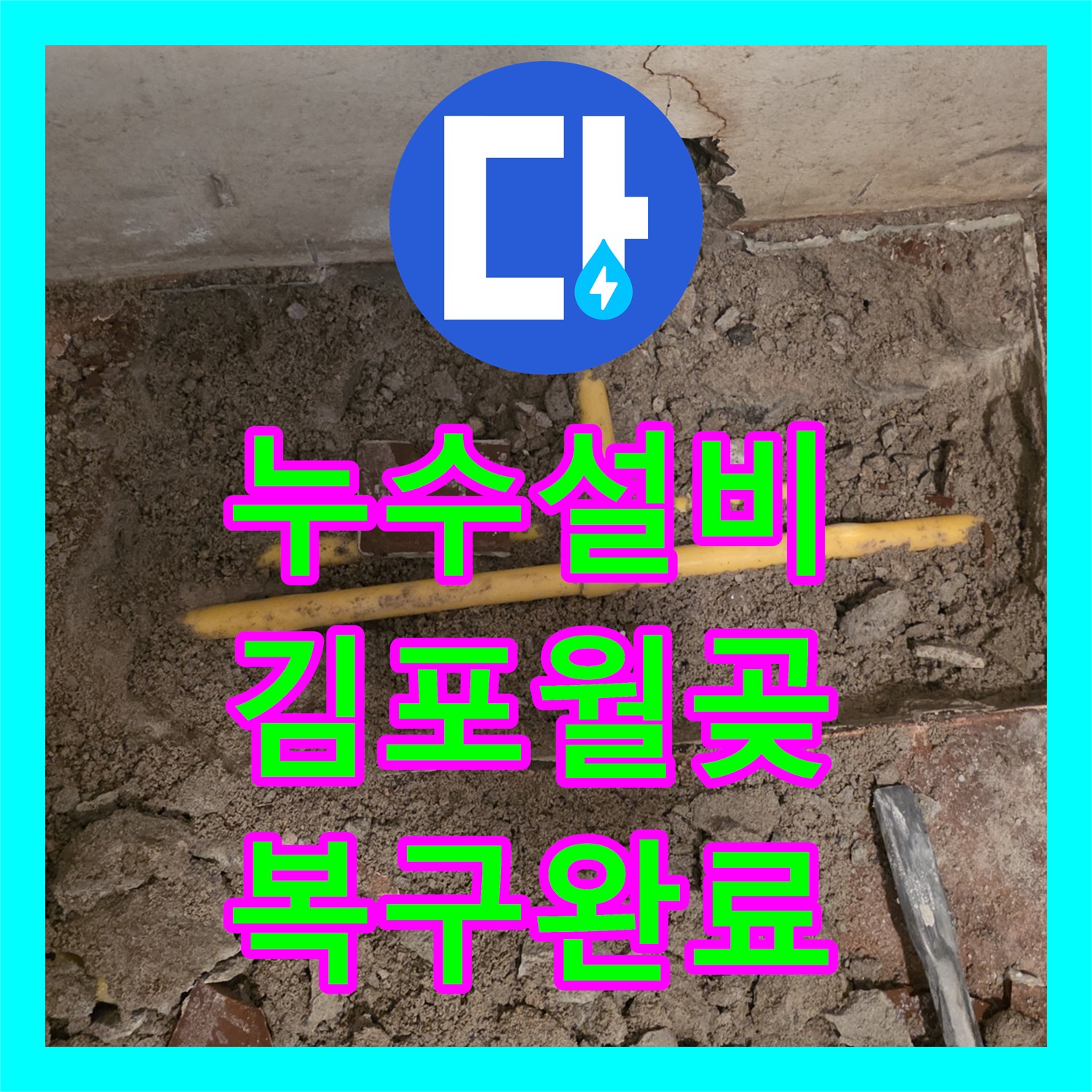 누수설비 공장 내 노란색 PE 배관 파손으로 인한 수도 요금 과다 청구 해결 김포시 월곶면