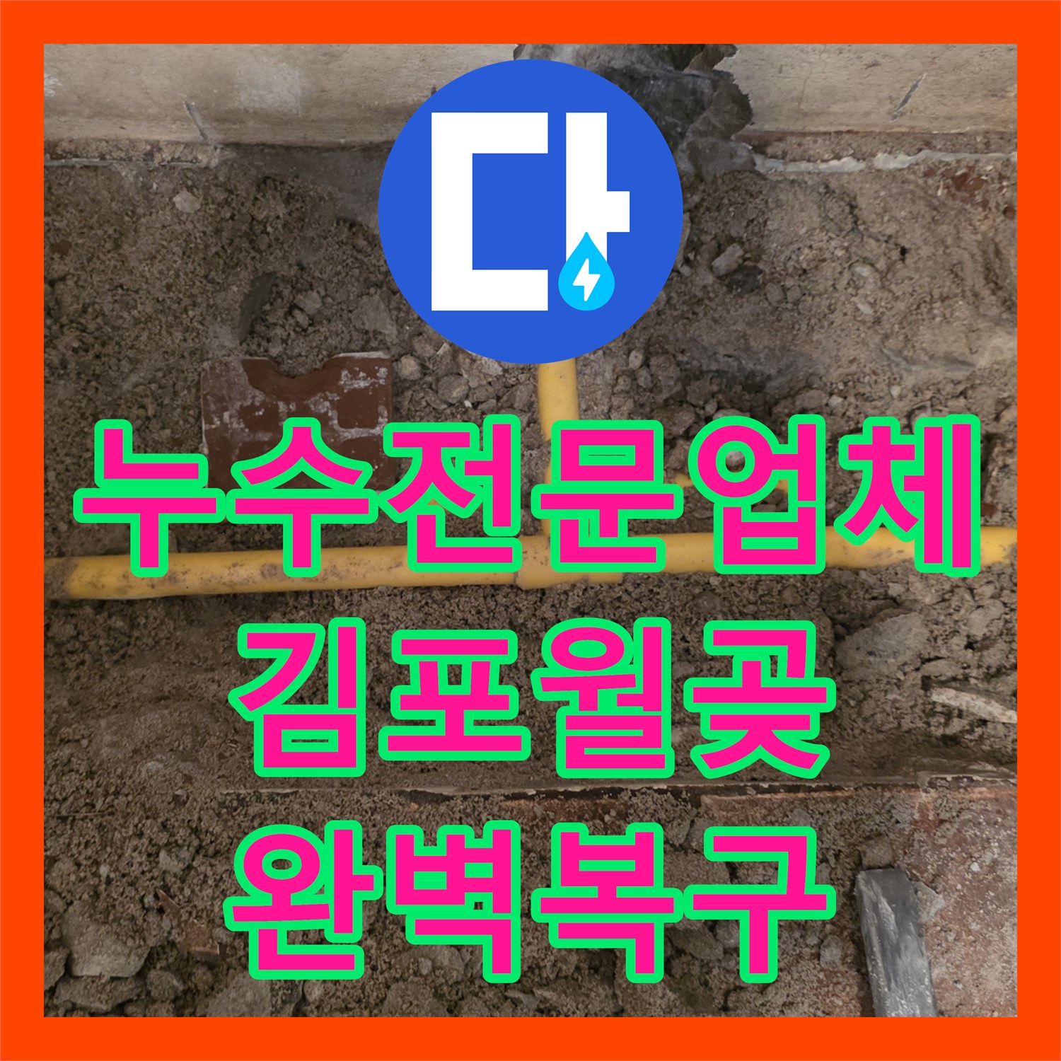 누수전문업체 공장 바닥 매립 배관 파손으로 인한 수도 요금 과다 청구 해결 김포시 월곶면