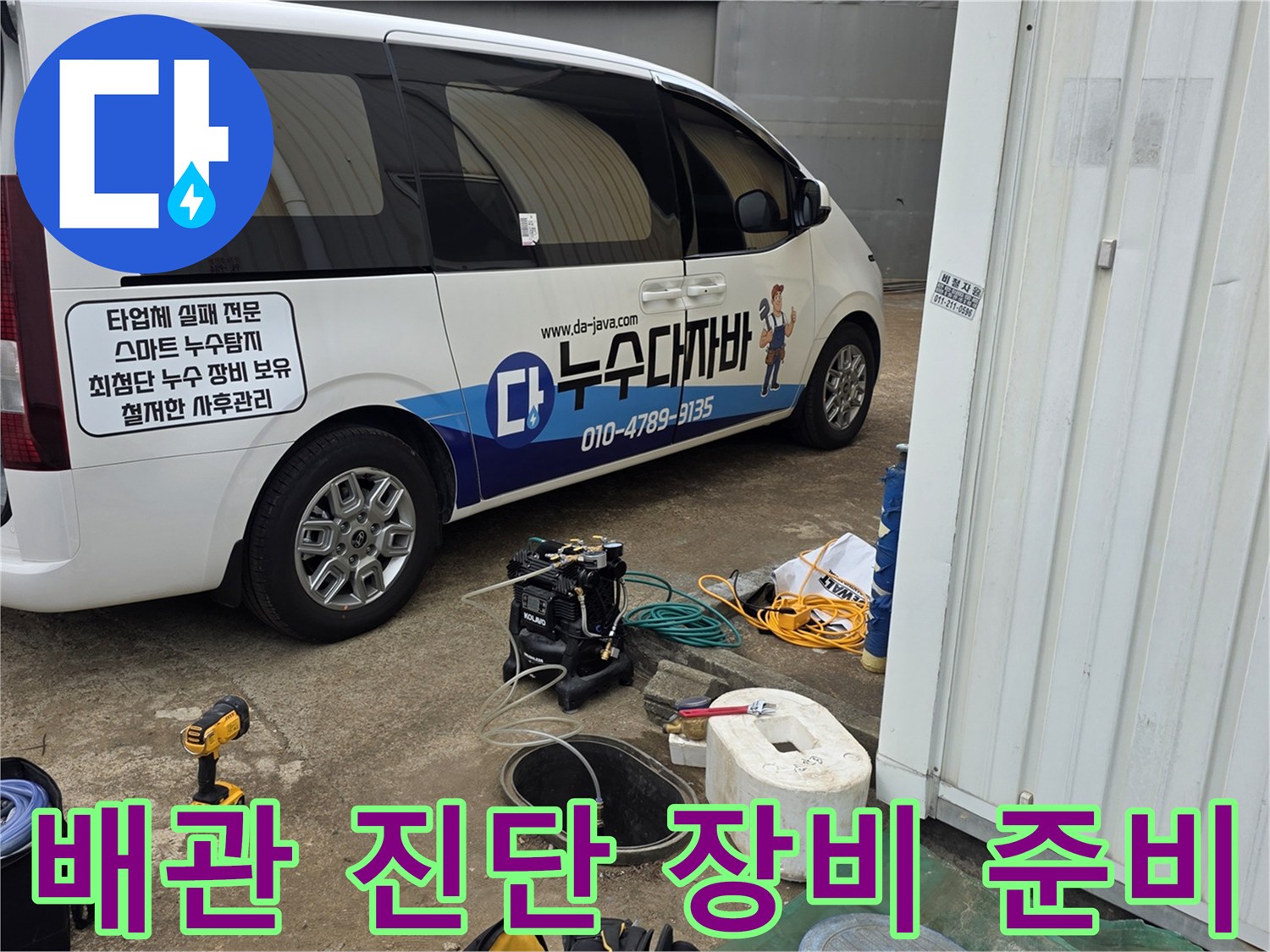 작업 차량에서 꺼낸 가스 탐지기와 측정용 부품들