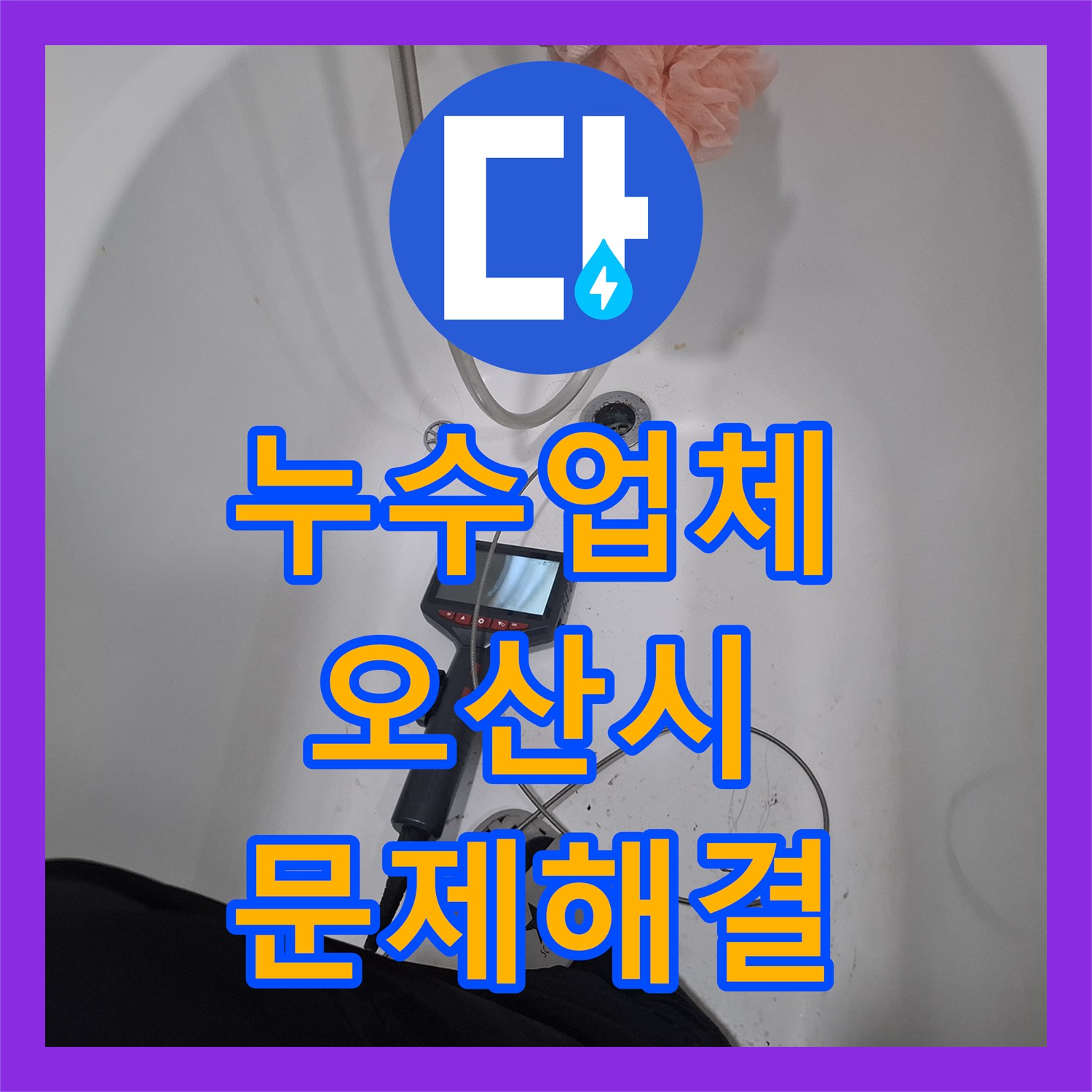 누수업체, 복합적인 누수 증상을 체계적으로 분석하여 공사하는 오산시