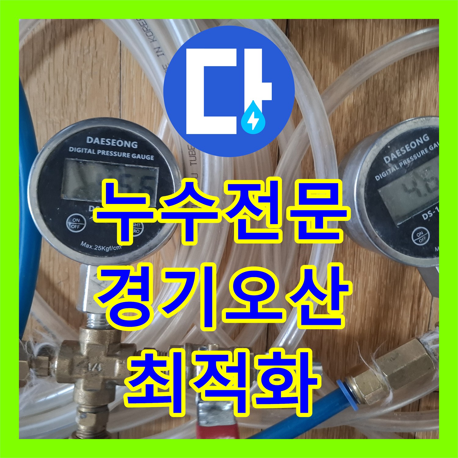 누수전문, 벽타일 젖음과 공압검사로 누수 지점을 찾아낸 오산시
