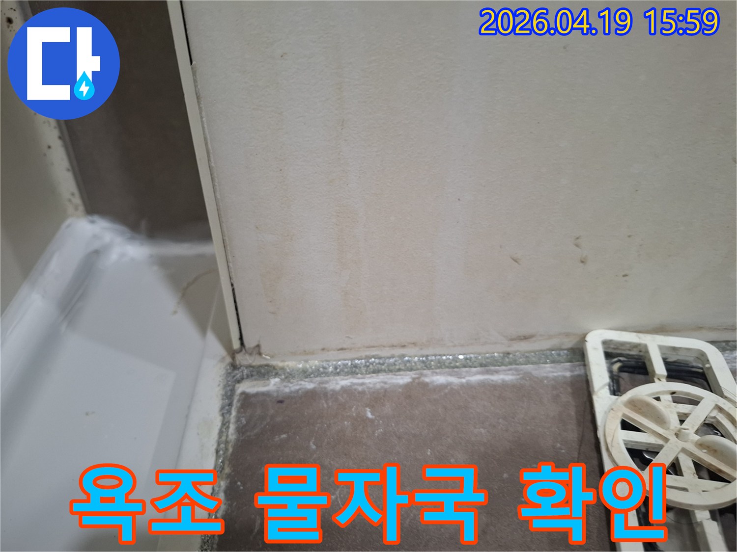 오산-양산동-욕조-주변-벽면-물자국-누수-탐지-보수