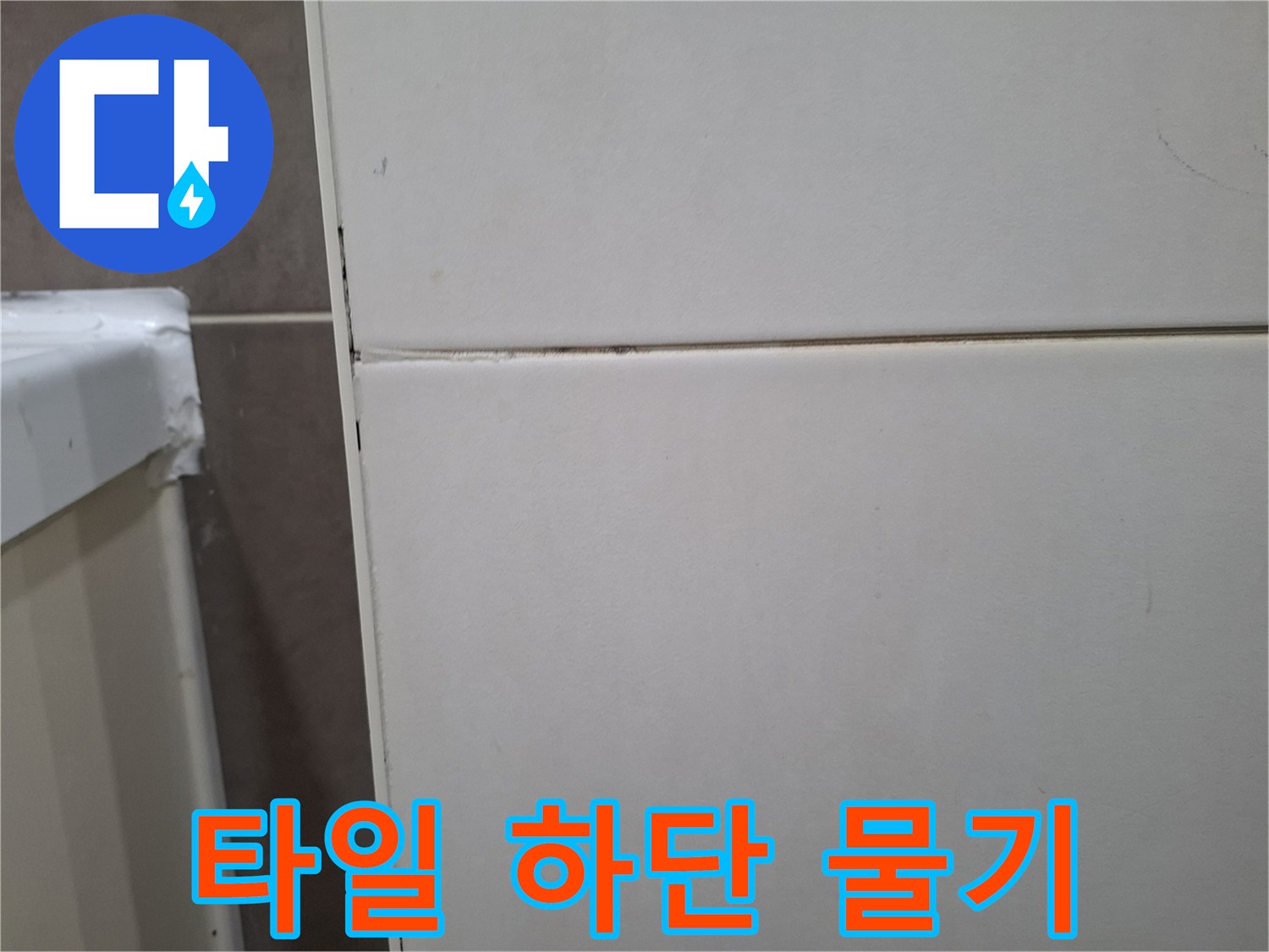 오산 양산동 화장실-벽타일 하단부에서-물기가 침투한 흔적을-엔지니어가 면밀히 확인 중