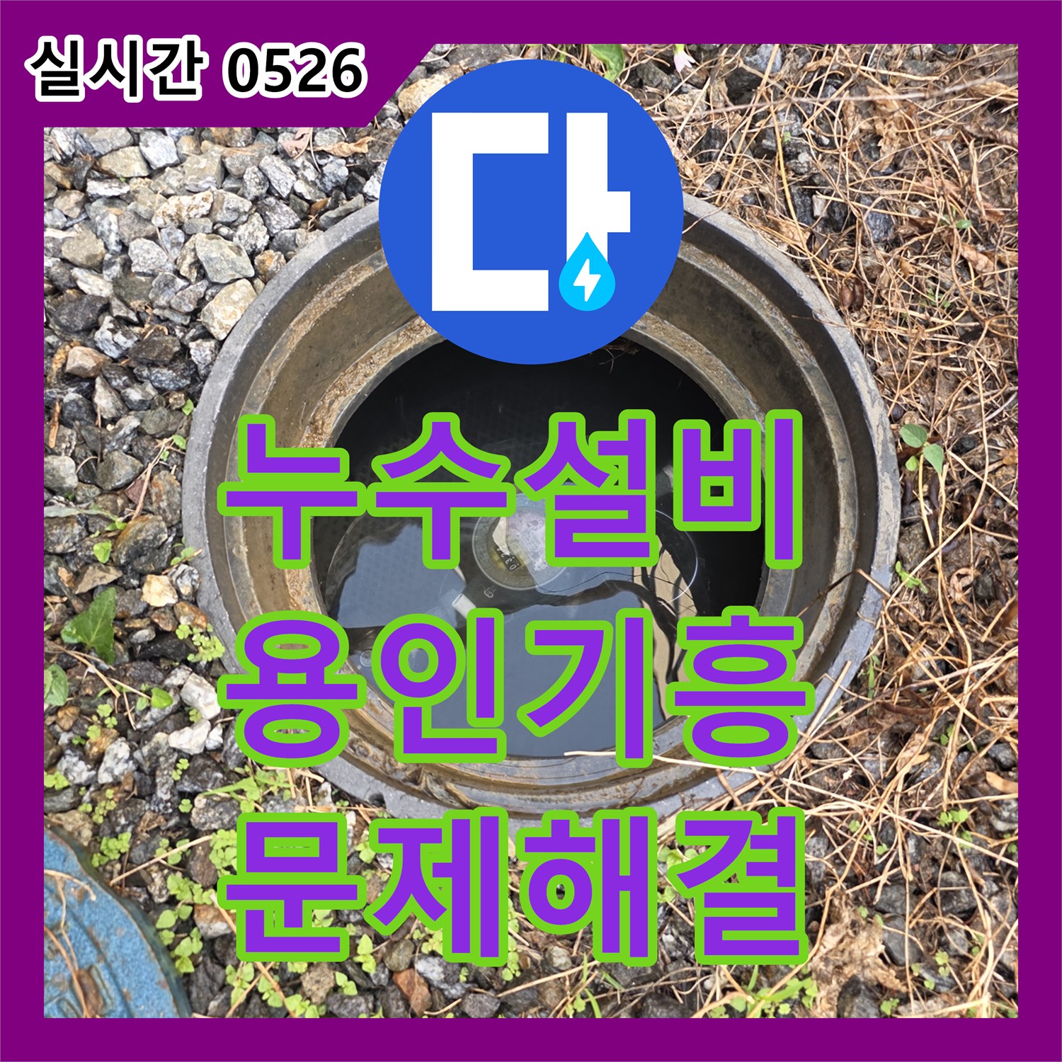 누수설비업체, 맨홀 내부 물 고임 현상, 꼼꼼한 진단으로 원인을 찾아 완벽하게 수리했습니다 (경기 용인시 기흥구 동백동)