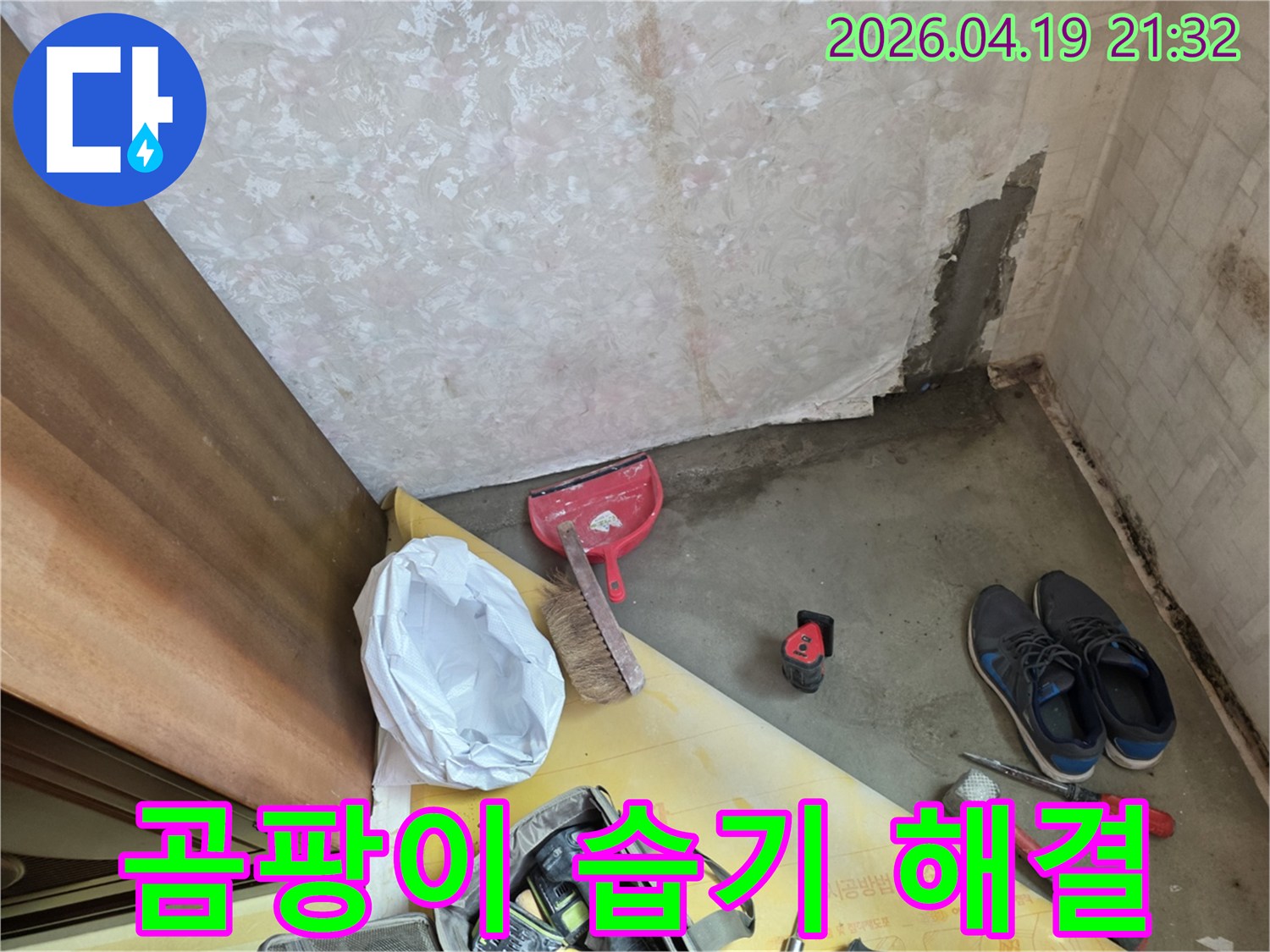 벽면-곰팡이와-습기-문제를-근본적으로-해결하기-위한-누수-공사-현장입니다