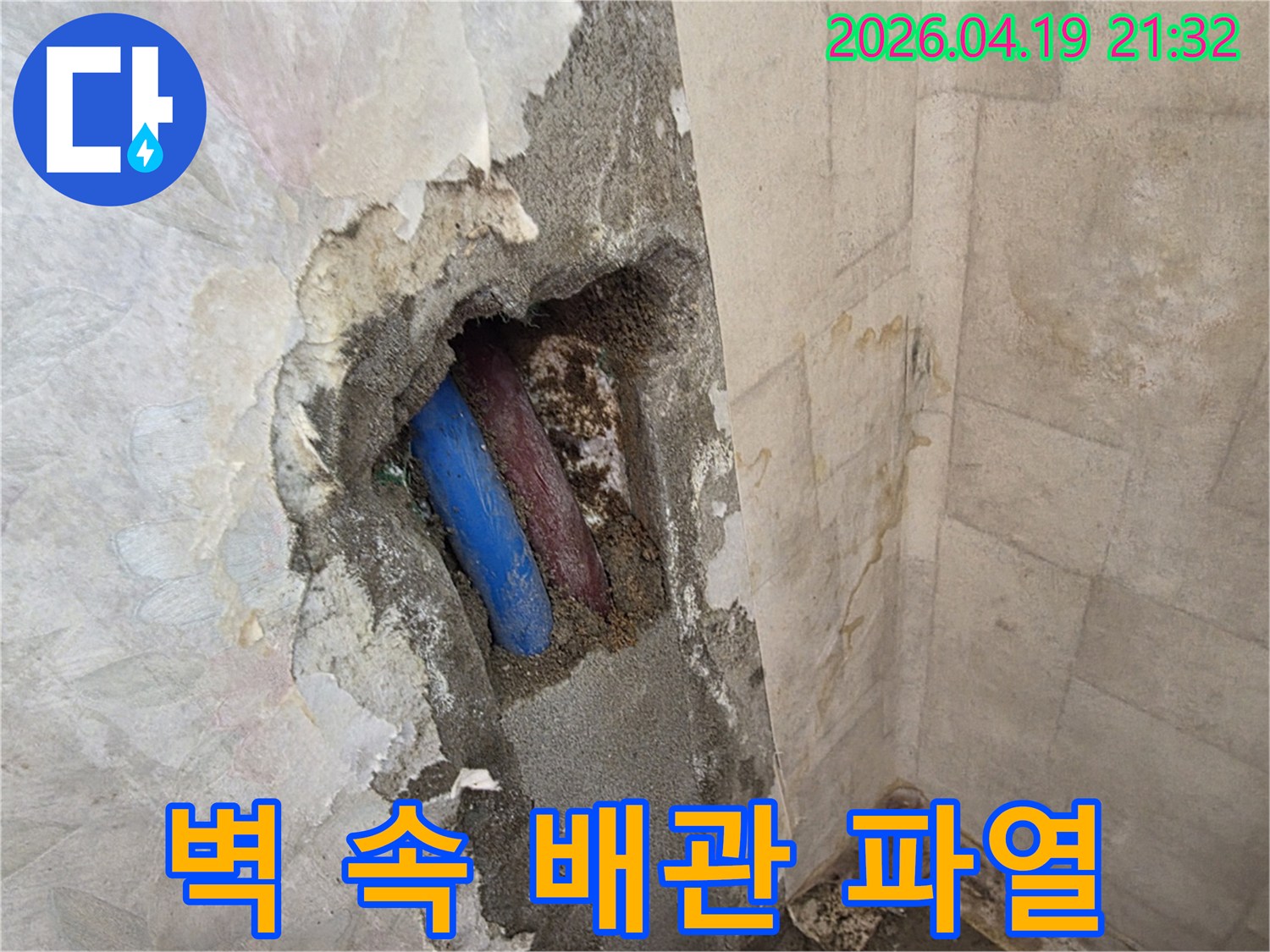 벽을-개방하여-발견한-파열된-수도-배관과-주변의-젖은-콘크리트-구조물