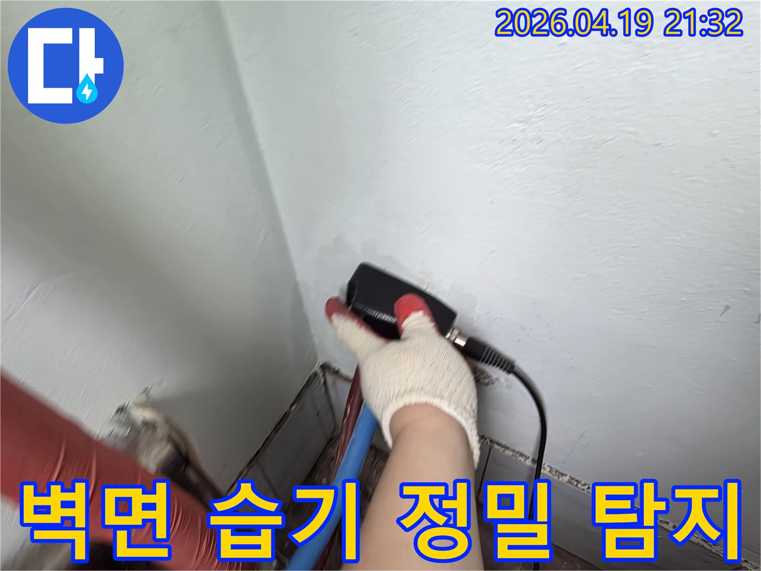 전문 엔지니어가 벽면에 밀착하여 습도 측정 장비로 숨겨진 습기를 정확히 탐지하는 모습