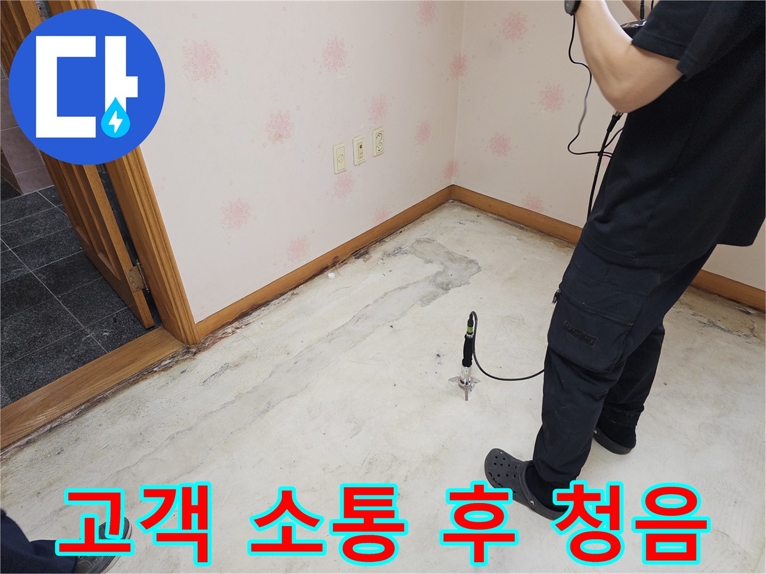 누수-전문가가-고객과의-충분한-소통-후-누수-의심-지역에서-청음-탐지-장비를-사용하는-모습