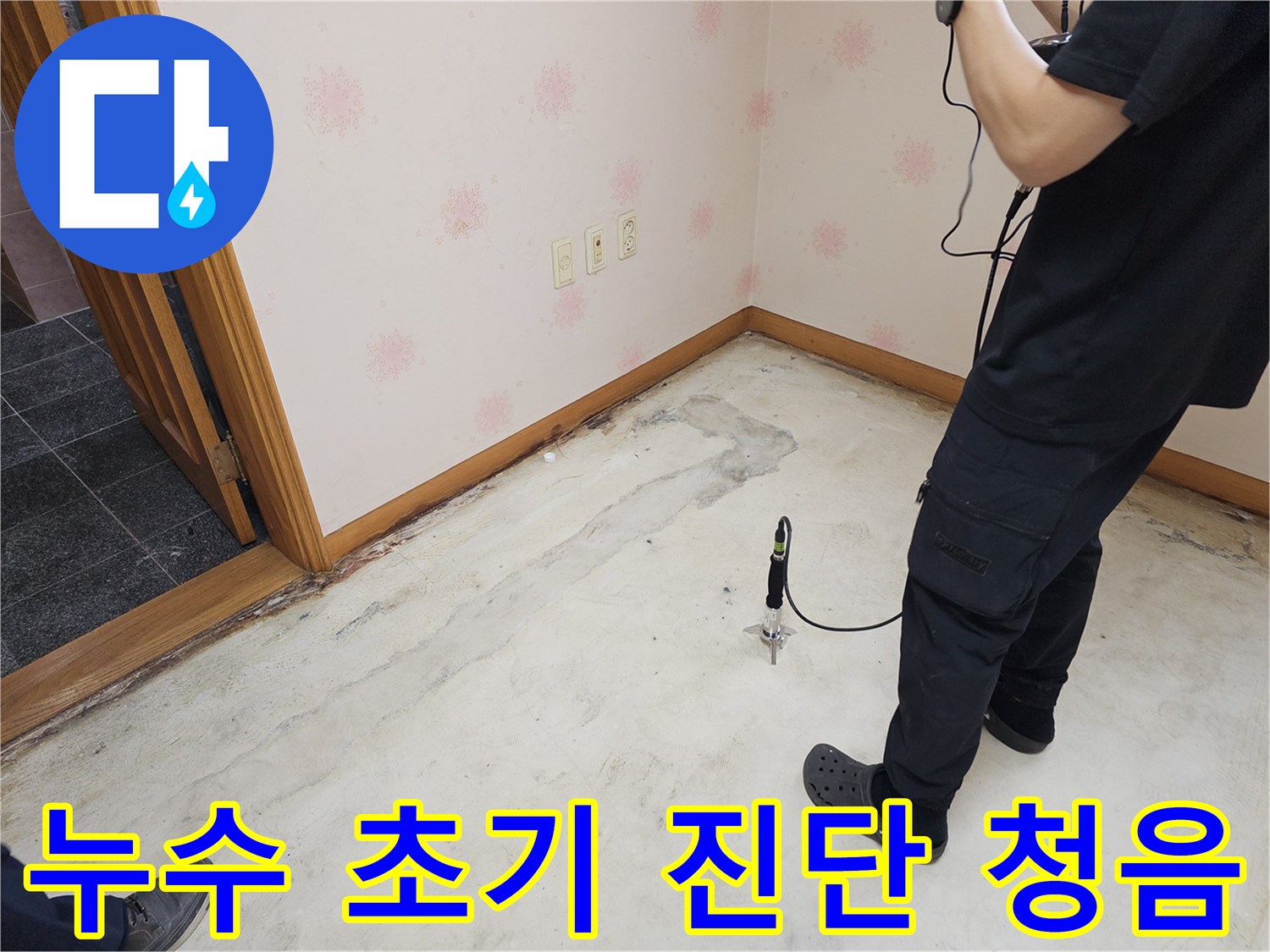 누수-전문가가-누수-발생-가능성이-있는-곳에서-청음-장비를-이용해-소리를-듣는-장면