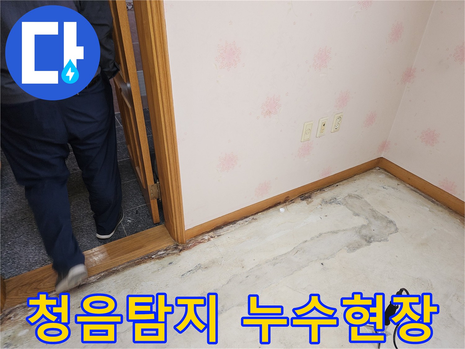 누수-현장에서-청음-탐지기로-정밀하게-누수-지점을-찾는-모습