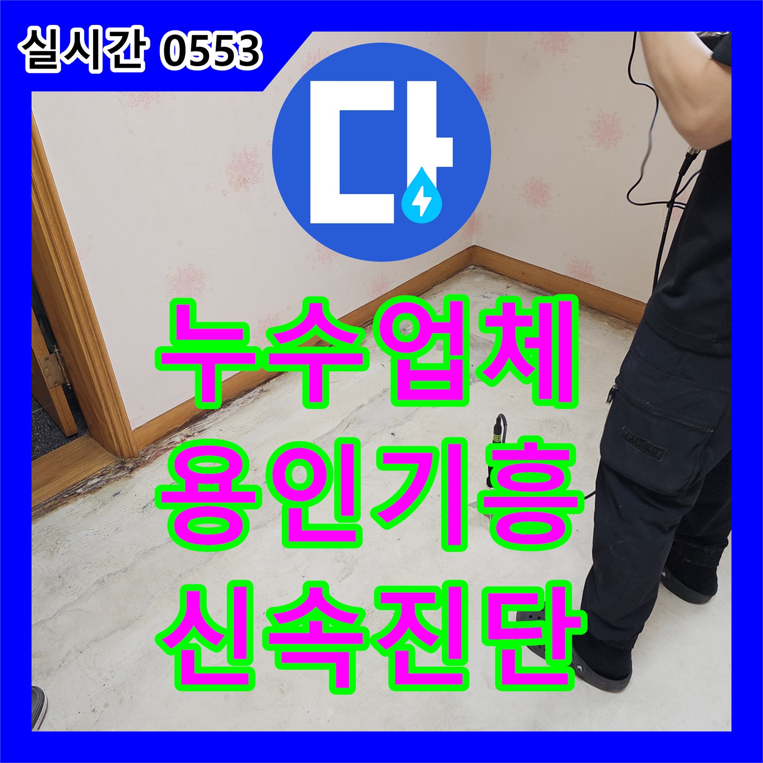 누수탐지전문업체, 우리집 누수, 왜 생겼고 어떻게 고쳤을까요? 경기 용인시 기흥구 영덕동