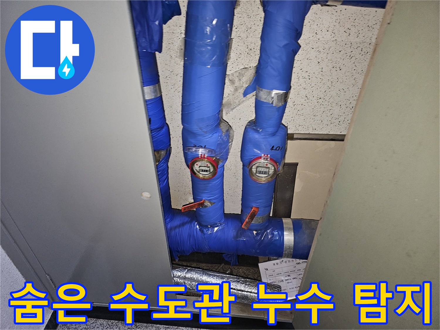 용인 기흥구의 한 건물에서-보온 처리된 수도관과-수도계량기 주변의-숨겨진 누수를 탐지하기 위해-점검하는 모습입니다