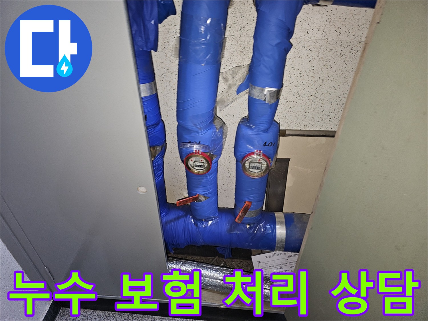 용인 기흥구의 한 건물에서-수도계량기 주변의 누수 문제로 인해-보험 처리 가능성을-전문가가 점검하는 모습입니다