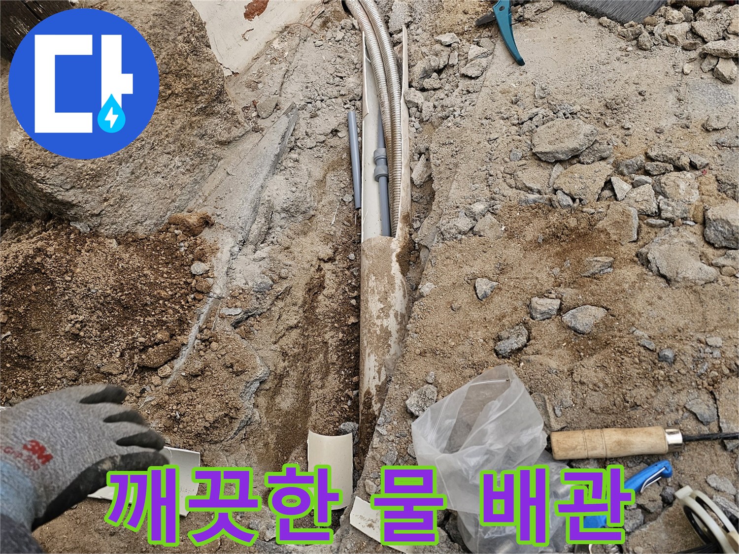 노후 배관을 새것으로 교체하여 누수를 해결하고 깨끗한 물을 사용할 수 있도록 하는 현장입니다-건강한 생활을 위한 투자입니다