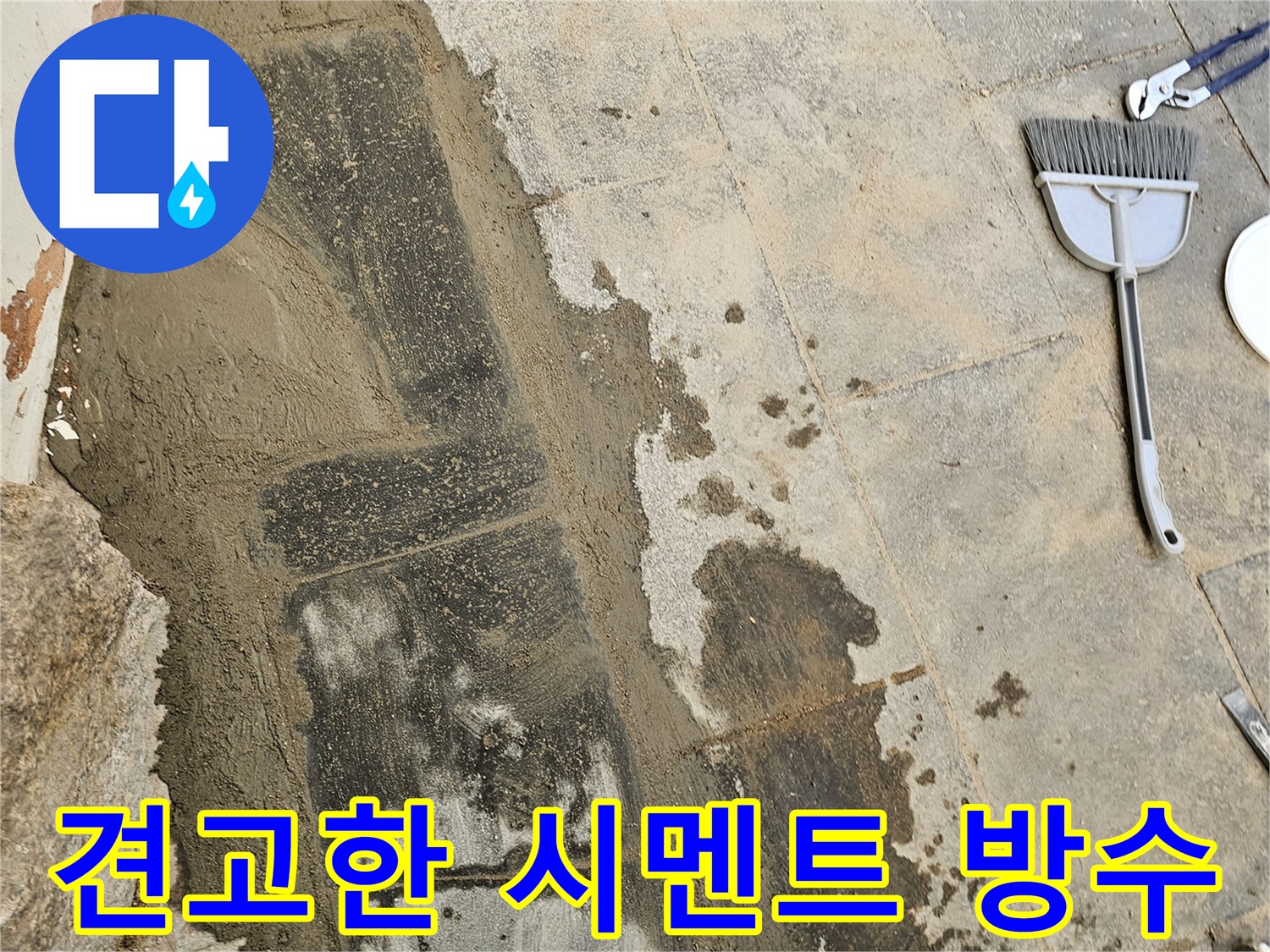 누수 공사 후 바닥에 방수 시멘트 몰탈을 시공하여 물이 스며들지 않도록 견고하게 마감된 상태