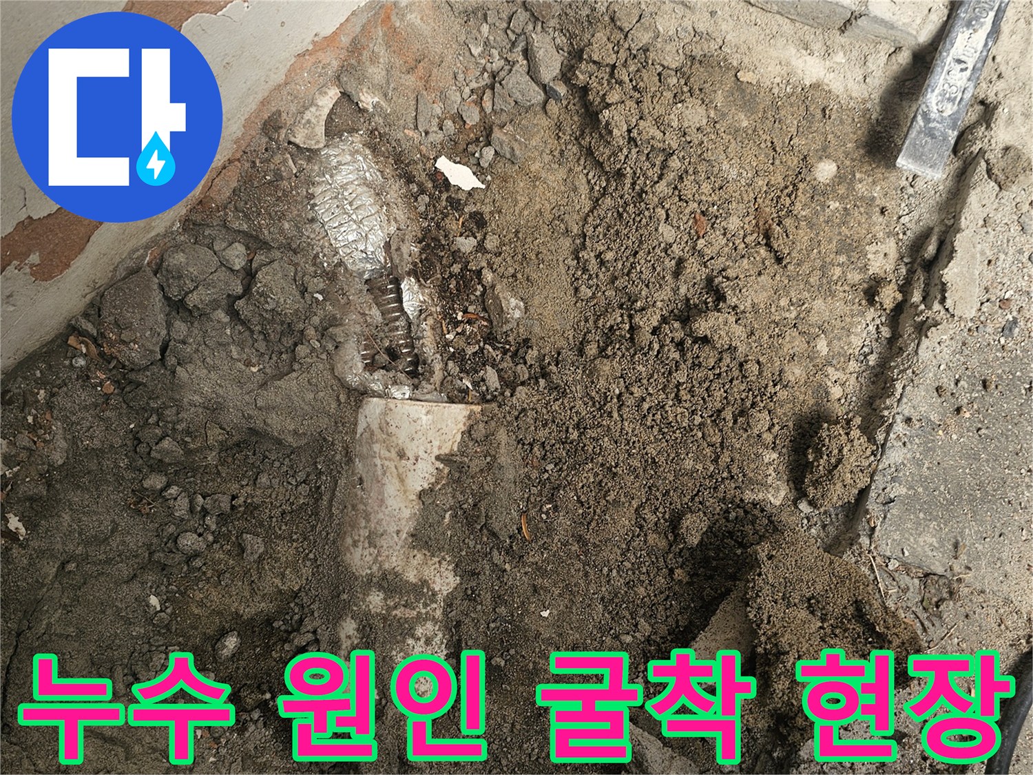 누수 원인을 정확히 찾아내기 위해-바닥 콘크리트를 조심스럽게 파쇄한-공사 현장입니다.