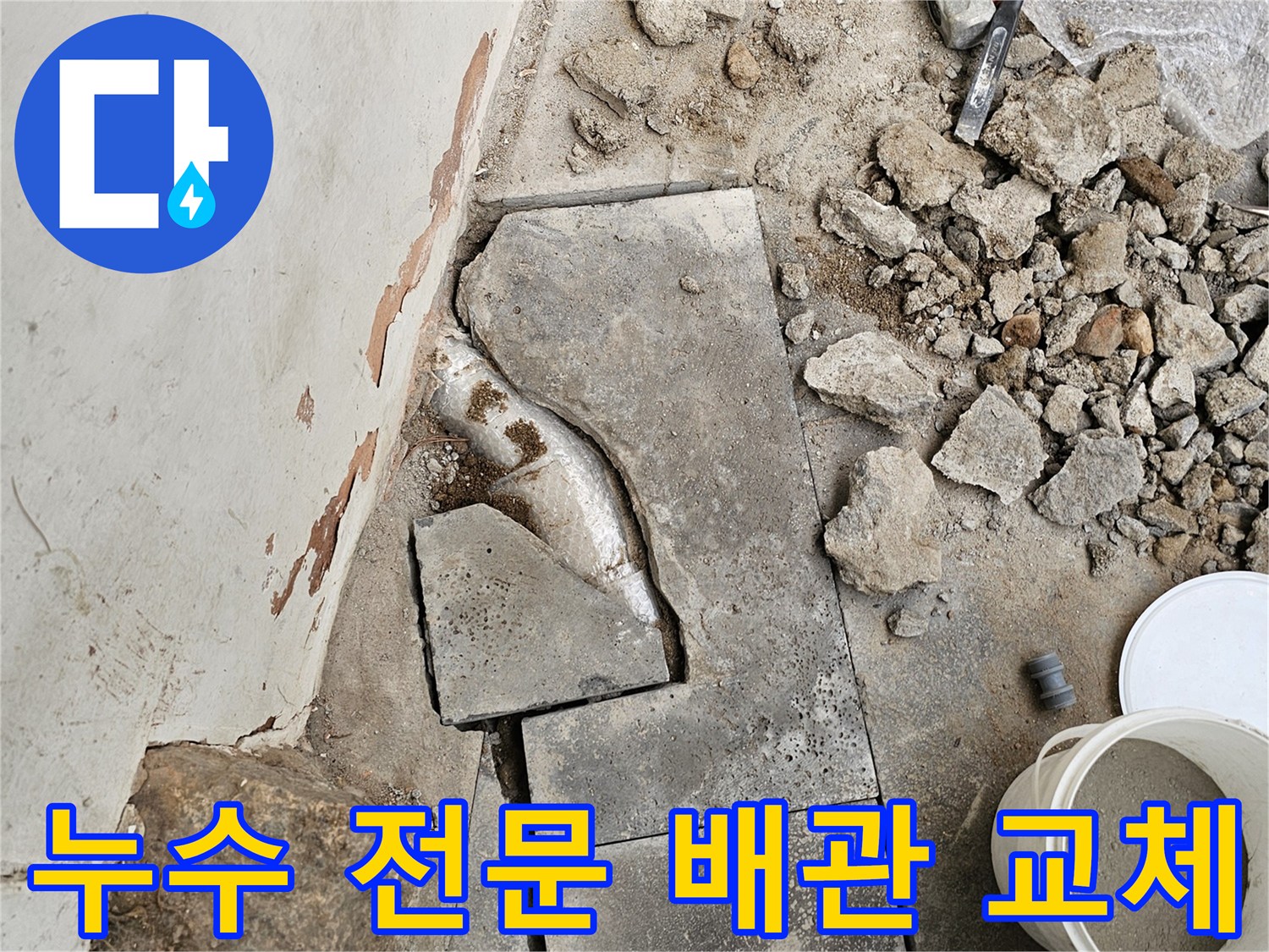 누수 전문 업체에서-정확한 탐지 후-바닥을 파쇄하고-손상된 배관을 교체하는-작업이 진행 중인 현장입니다.
