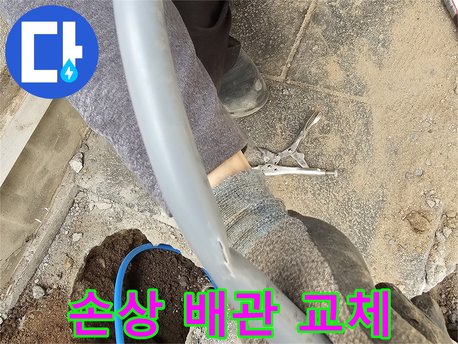 누수 지점에서 손상된 배관을 발견하고 교체 작업을 위해 준비하는 모습