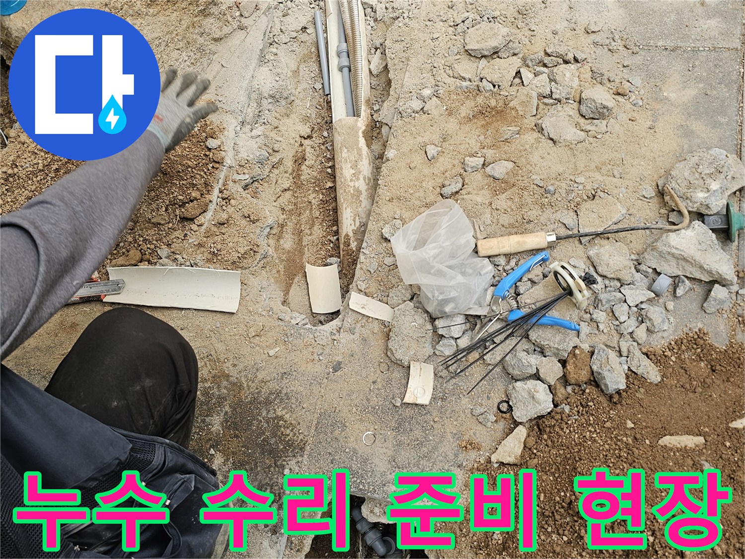 누수 지점을 정확히 파악하고-수리 준비를 하는-공사 현장의 전경