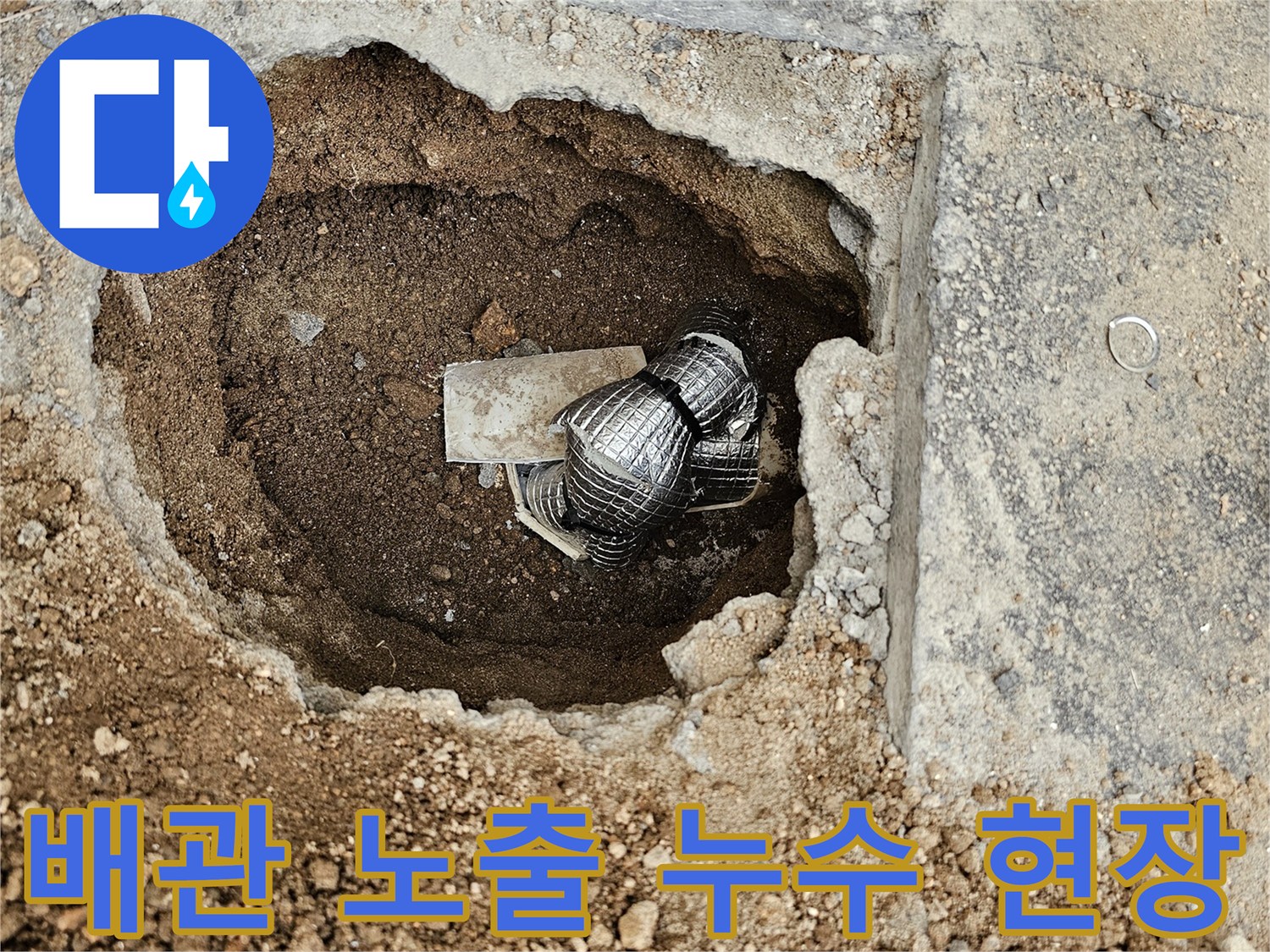누수 탐지 후-보수 작업을 위해-땅을 파낸-배관 주변의 모습입니다.