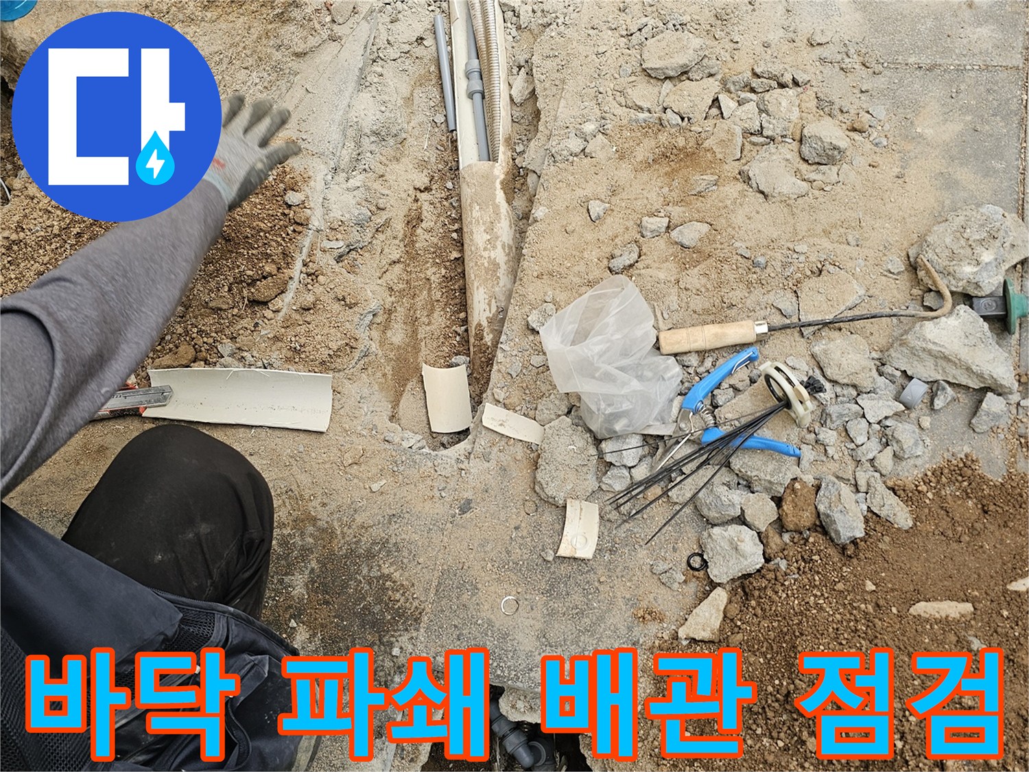 누수 해결을 위해-바닥을 파쇄하고-노출된 배관의 상태를-전문가가 점검하는 작업 현장