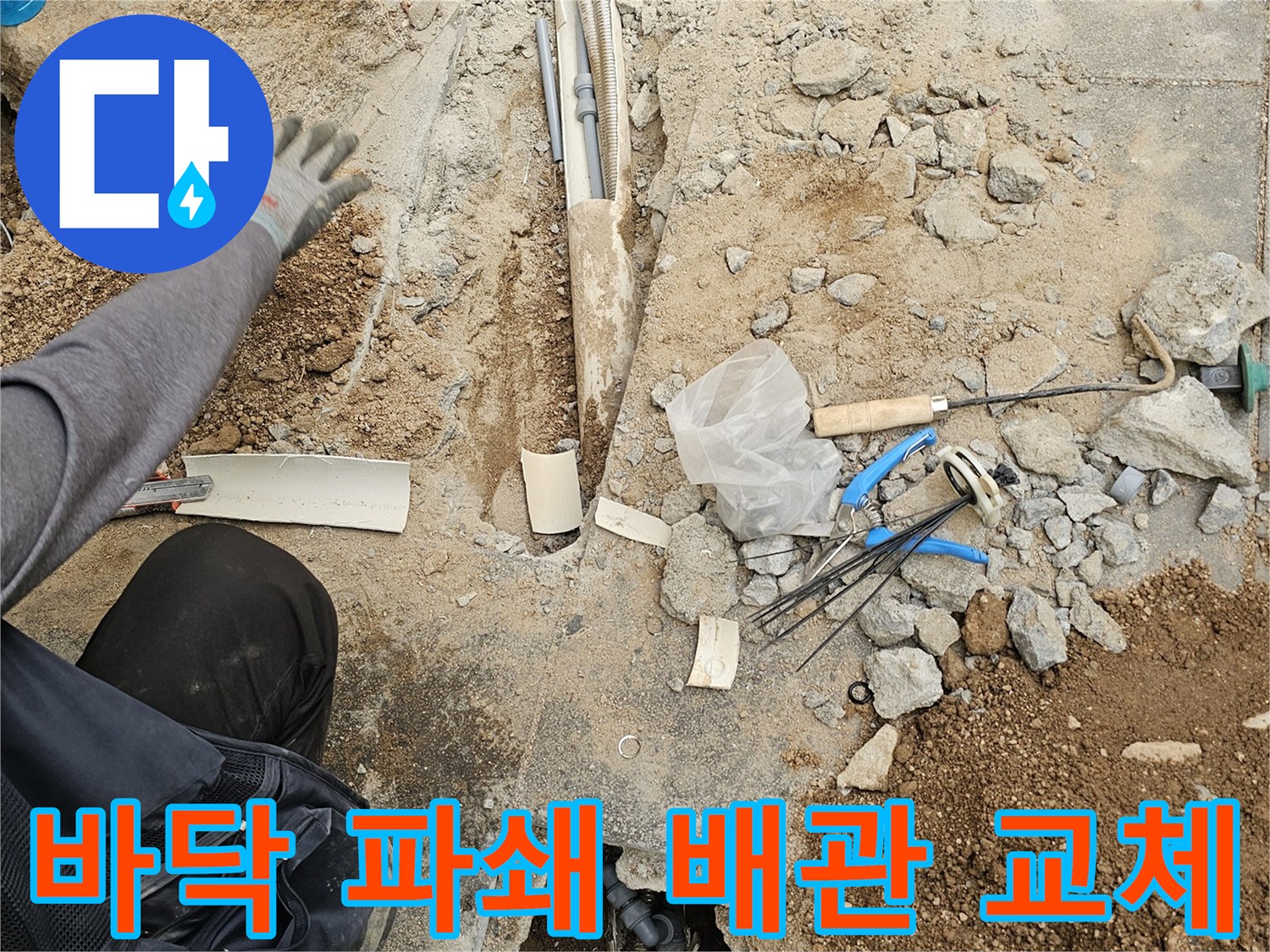 누수 해결을 위해-바닥을 파쇄하고-손상된 배관을-새로운 배관으로 교체하는 작업 현장