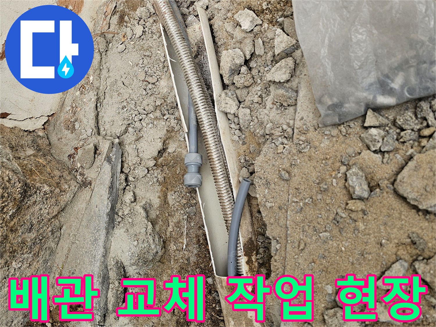 누수된 배관을-새것으로 교체하는-공사 현장의 모습입니다