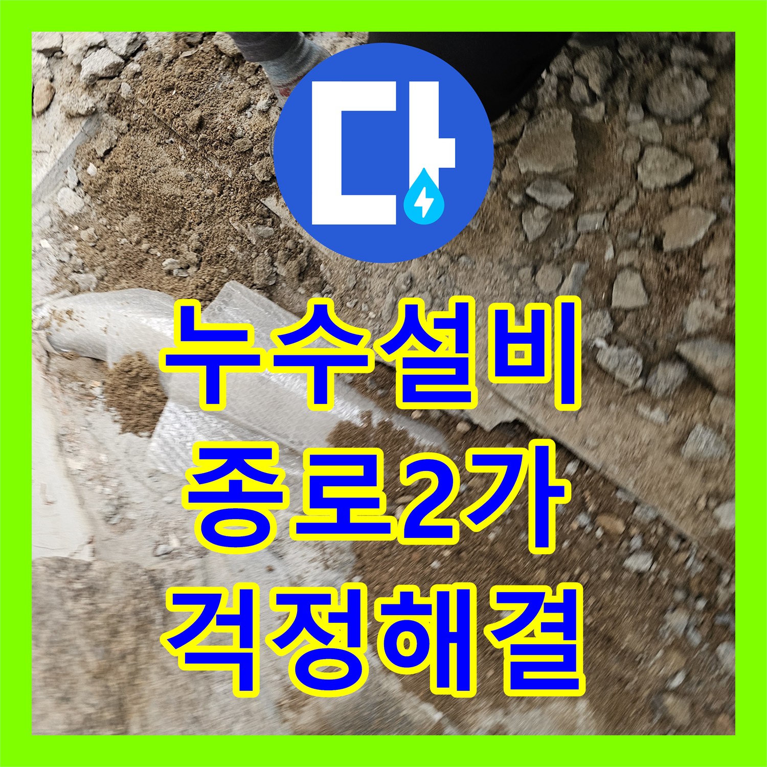 누수설비업체 한옥집 온수라인 누수, 정확한 탐지 후 배관 교체로 걱정 해결 - 서울 종로구 종로2가