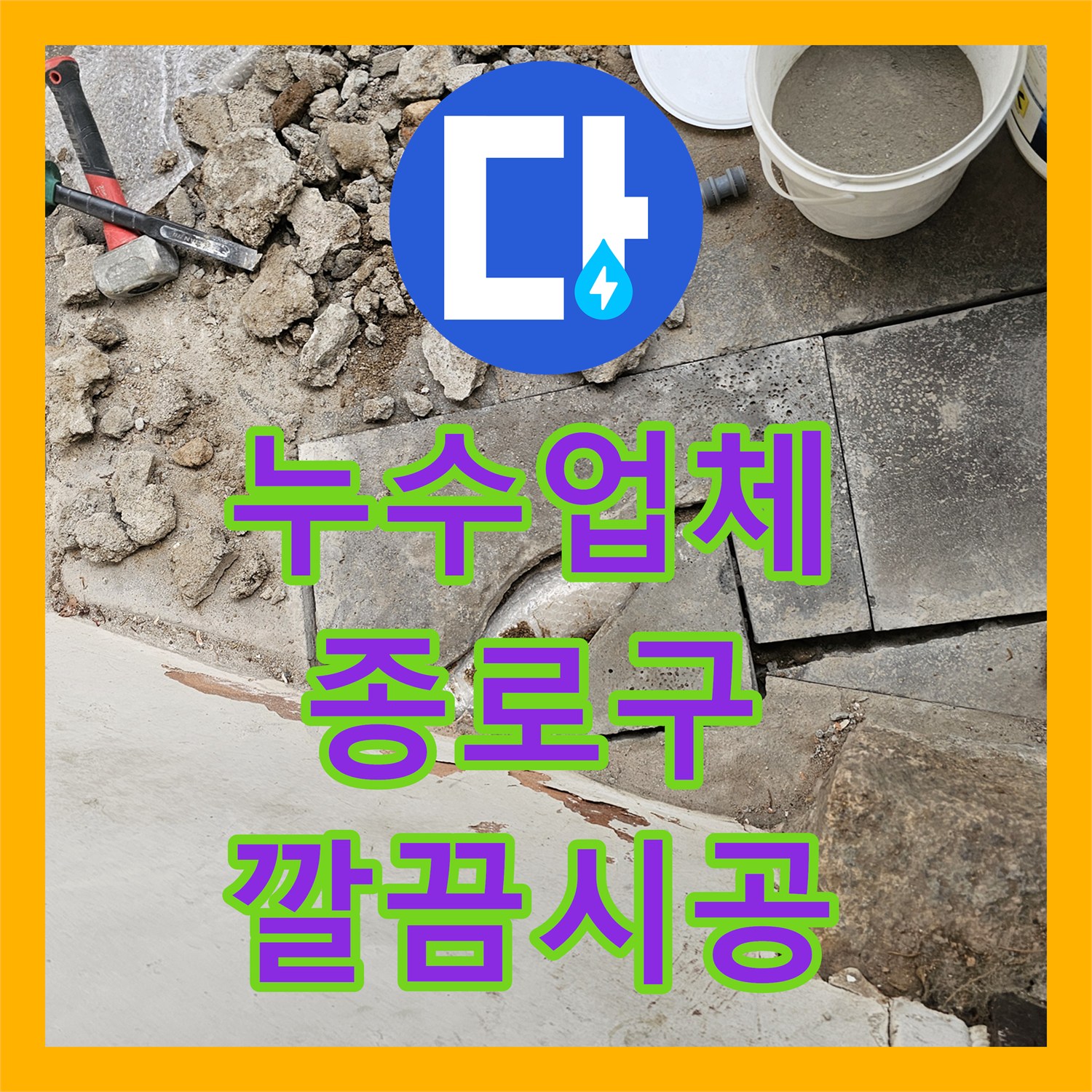 누수업체 지하 온수 배관 누수, 가스감지 및 내시경 탐지로 원인 파악 및 수리 종로구 관훈동
