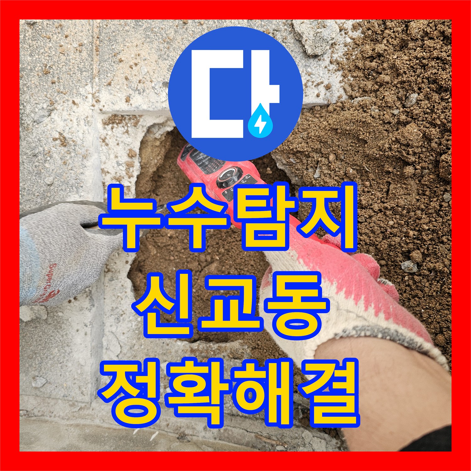 누수탐지 한옥집 온수라인 누수, 첨단 장비로 정확히 찾아 배관 교체까지 - 서울 종로구 신교동