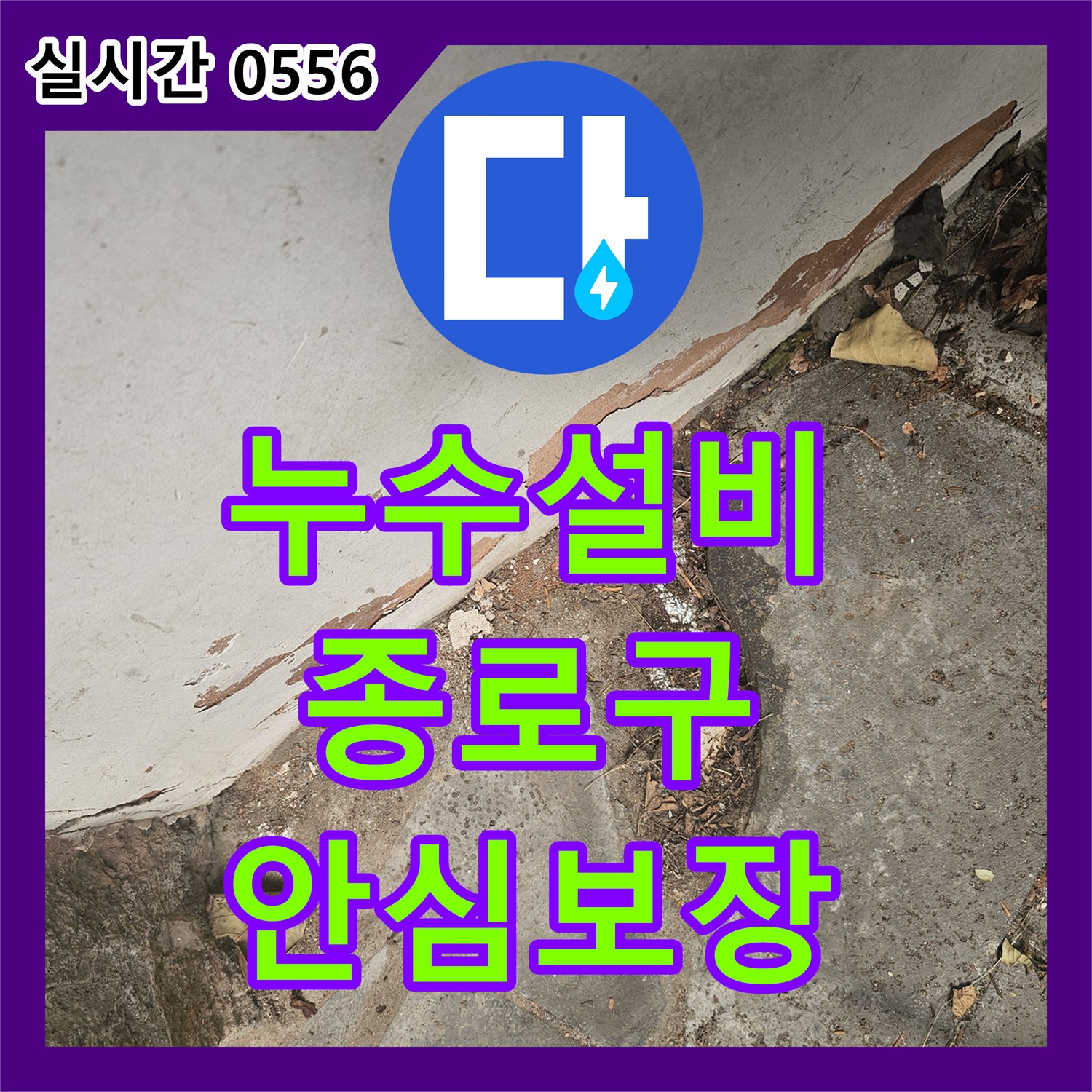 누수탐지전문가, 콘크리트 바닥 아래 숨겨진 누수 문제, 첨단 장비로 정확하게 탐지하여 보수 공사를 진행합니다 - 서울 종로구