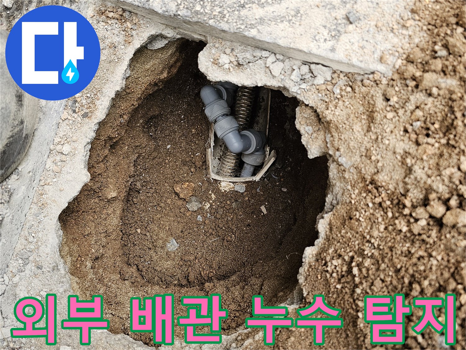다세대주택 외부-배관에서 발생한 누수를-정확히 탐지하고-수리하기 위해-굴착한 현장