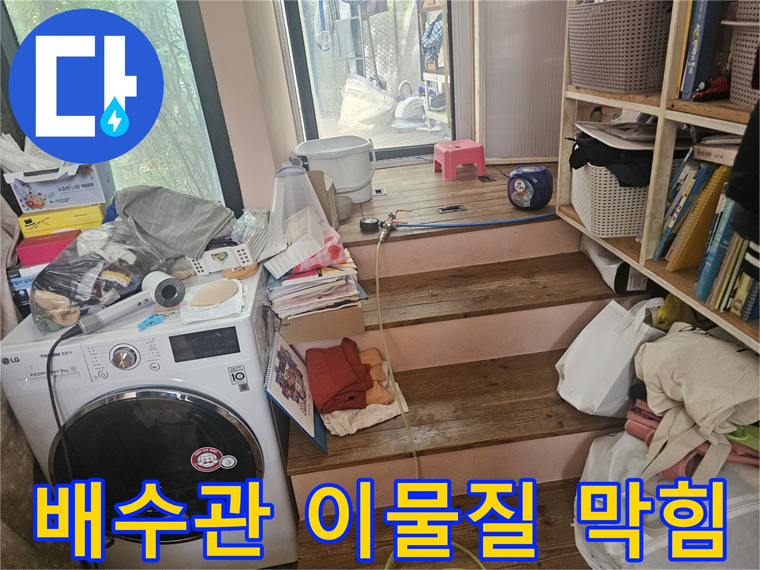 다용도실-바닥-배수관에-이물질이-막혀-발생한-누수-현상을-해결하기-위해-현장을-점검하는-모습입니다
