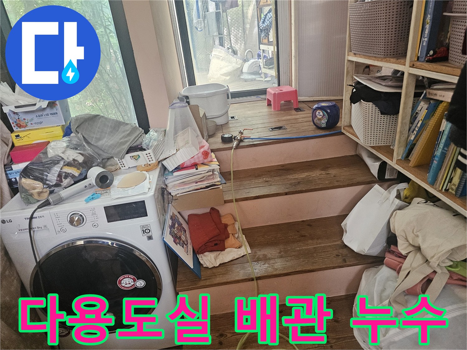 다용도실-수도-배관-연결부에서-발생하는-누수를-정확하게-진단하기-위해-현장을-점검하는-모습입니다