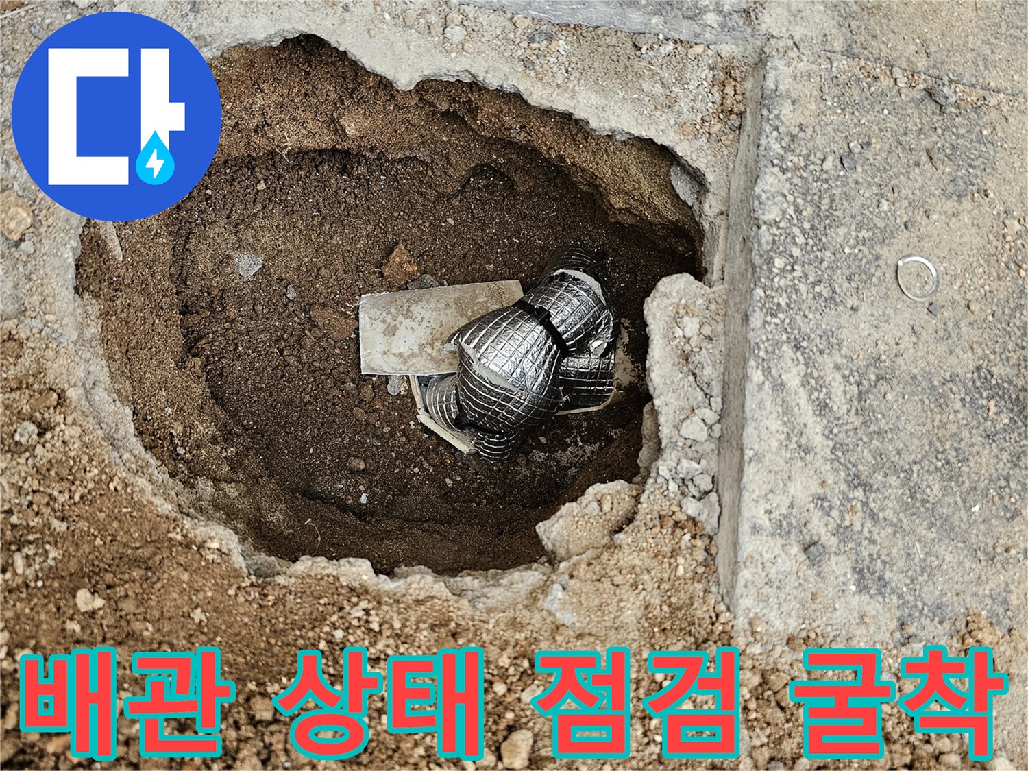 땅속에 묻힌 배관에서 발생한 누수를-탐지 후 굴착한 상태입니다.