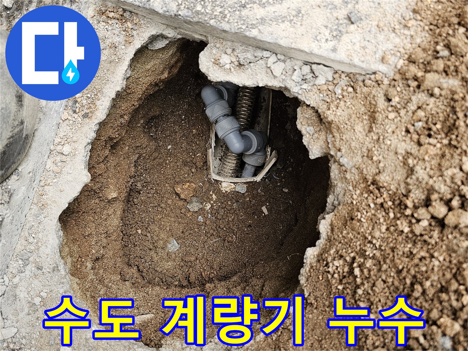 빌딩 외부-수도 계량기 주변의 누수를-정밀 탐지 후-수리하기 위해-굴착한 현장