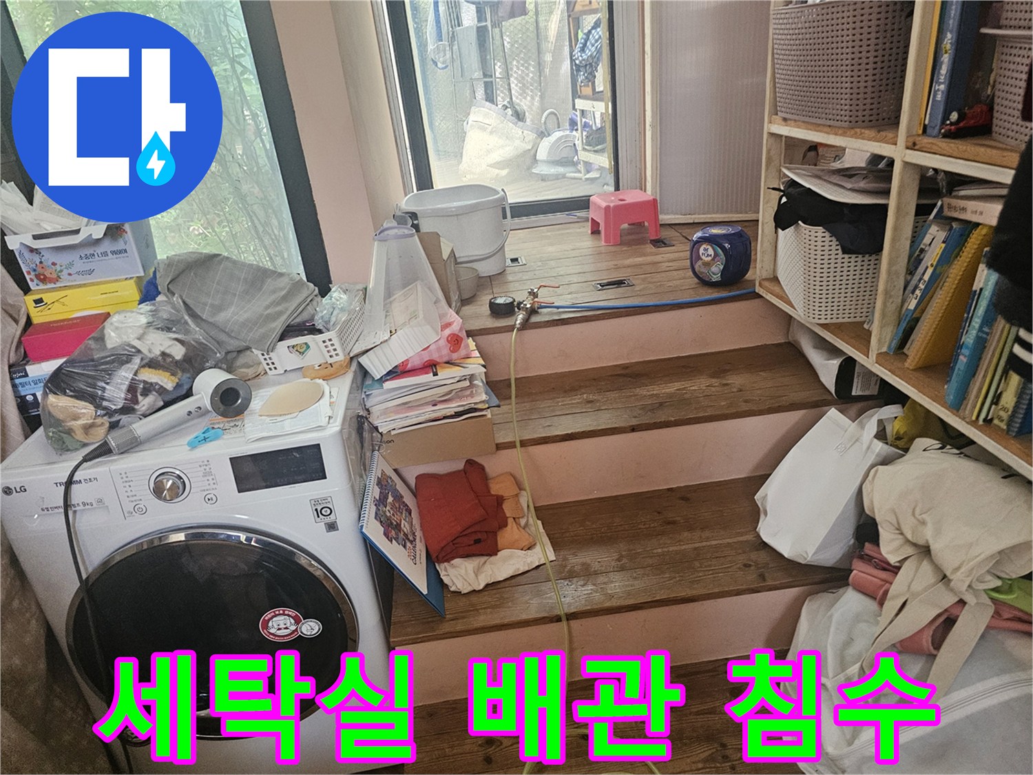 세탁실-바닥-침수의-원인이-된-배관-문제를-해결하기-위해-작업-준비-중인-모습입니다