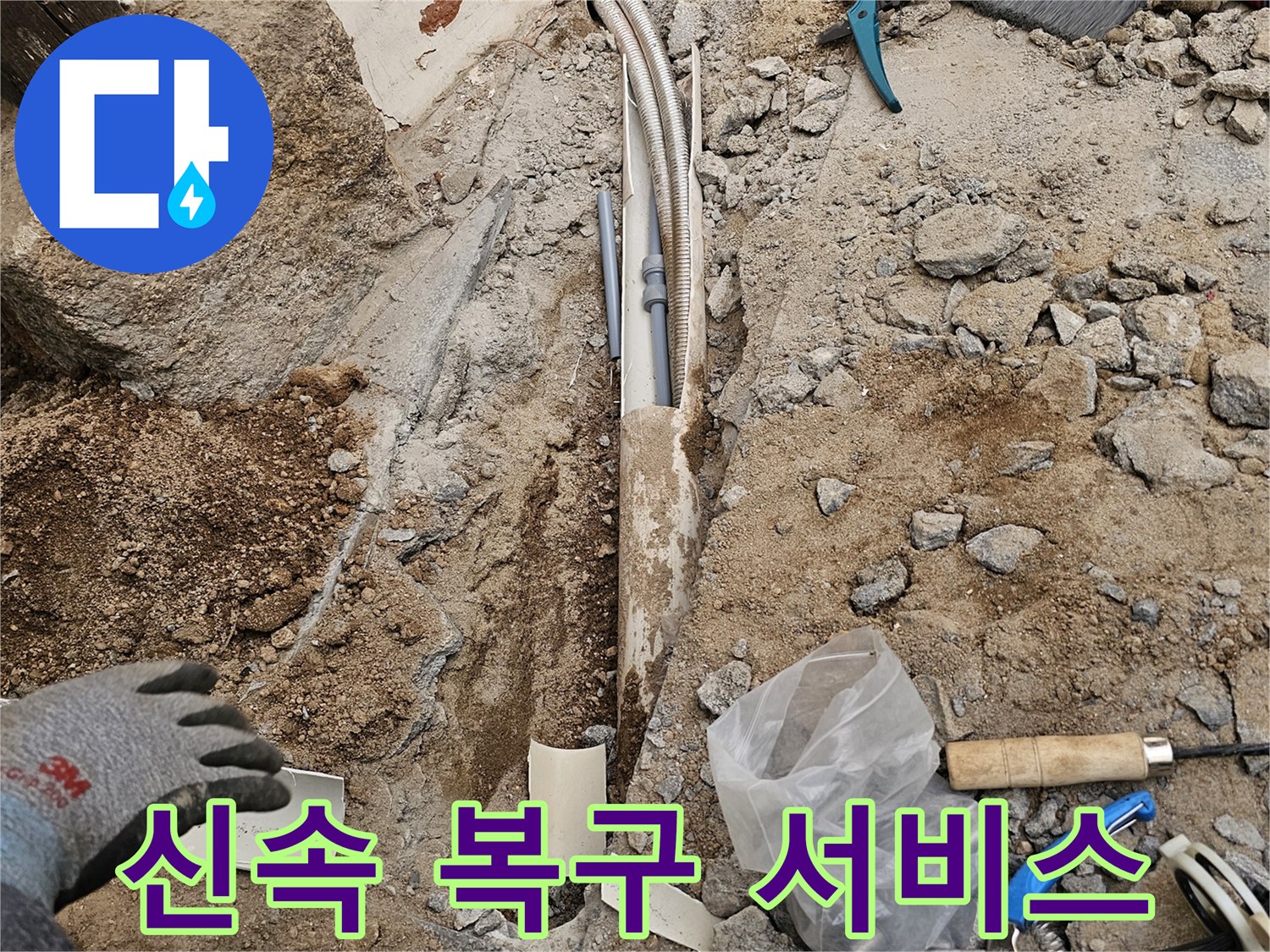 아파트 지하 매설 배관 누수를 신속하게 복구하여 고객님의 불편을 최소화하는 현장입니다-빠른 서비스로 만족을 드립니다