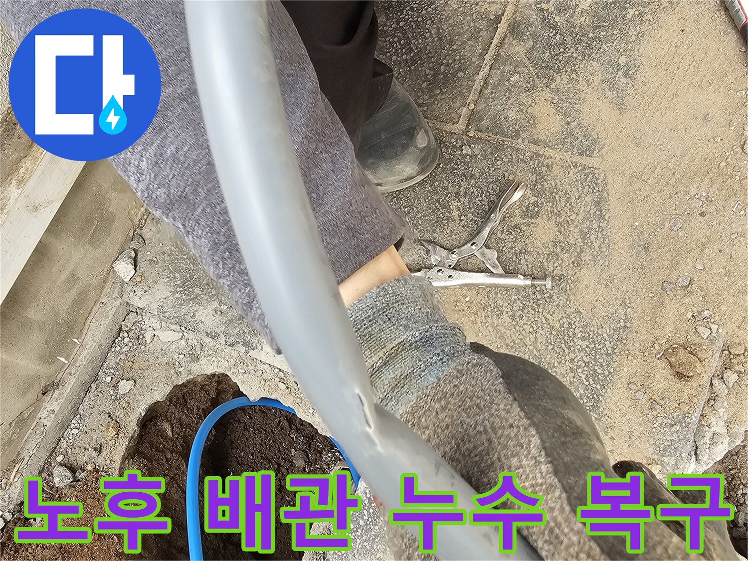 오랜 사용으로 노후화된 배관에서 발생한 누수를 확인하고 복구 작업을 진행하는 현장