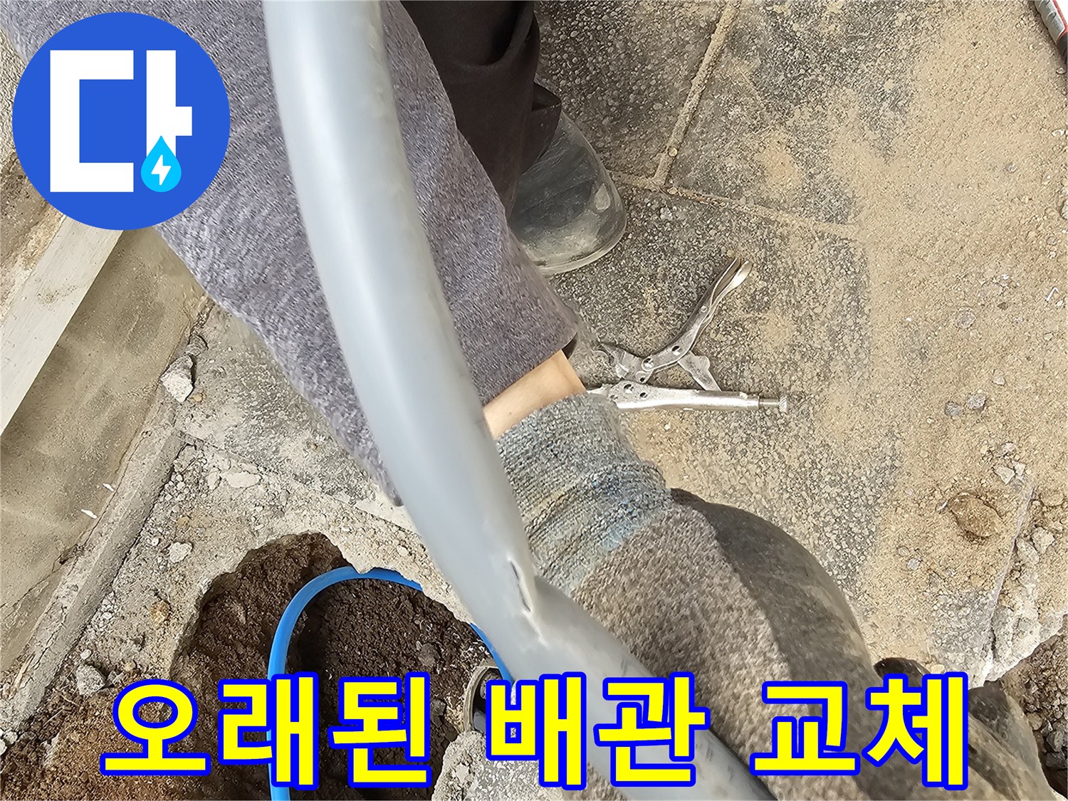 오랜 사용으로 노후화된 배관을 새로운 배관으로 교체하여 누수 문제를 해결하는 현장