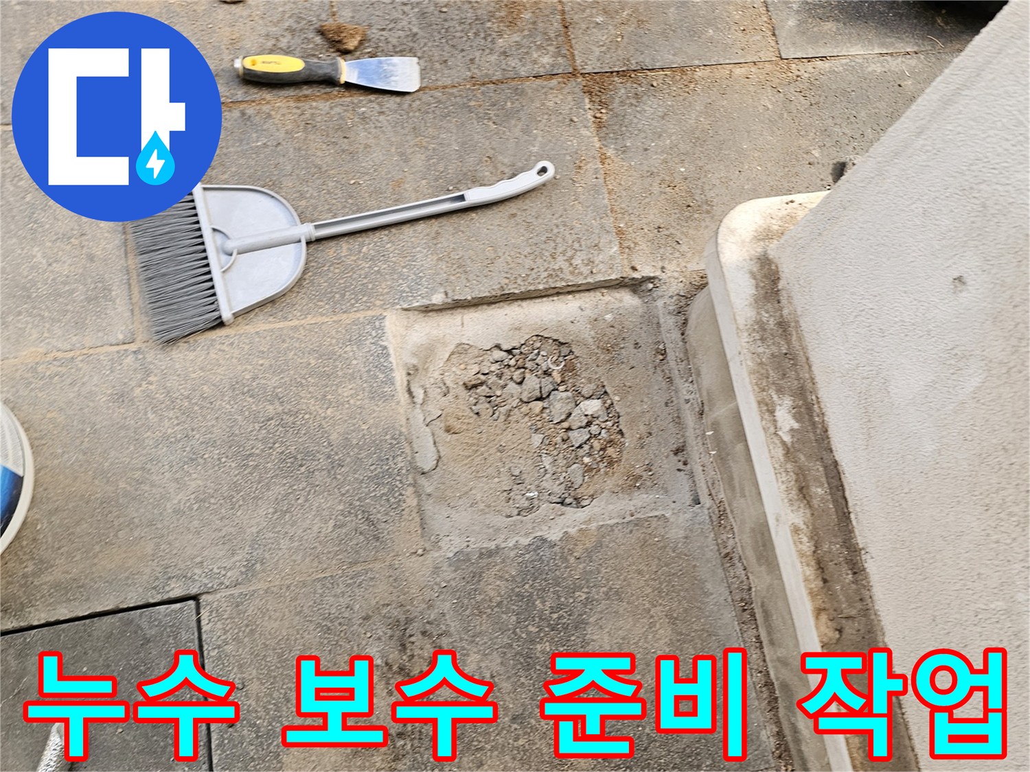 이 사진은 외부 바닥 누수를 해결하기 위해-타일을 제거하고 흙을 걷어내는-작업의 초기 단계를 보여줍니다.