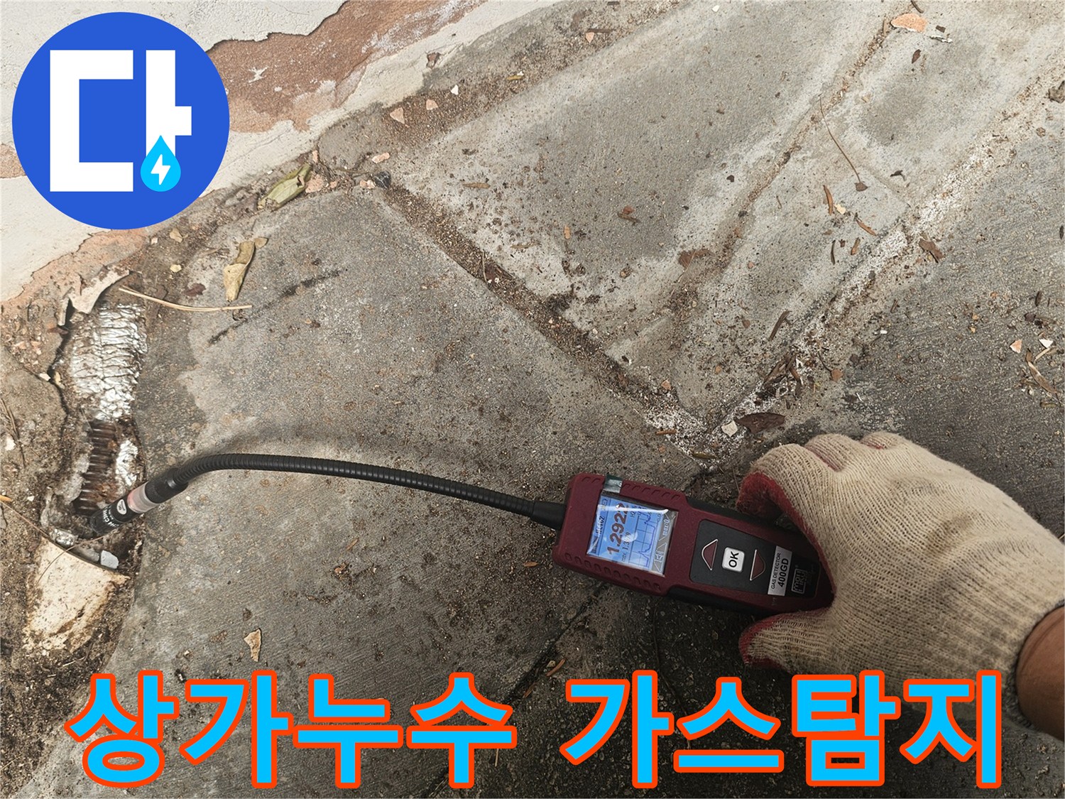 전문 엔지니어가-가스누수탐지 장비로-배관의-미세한-누출 지점을-정확하게-찾아내어-상가-영업의-방해를-최소화합니다