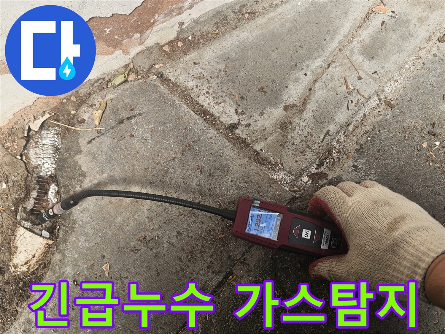 전문 엔지니어가-가스누수탐지기를 사용하여-육안으로-확인하기-어려운-미세한-누수 지점을-신속하게-찾아내어-긴급-상황을-해결합니다