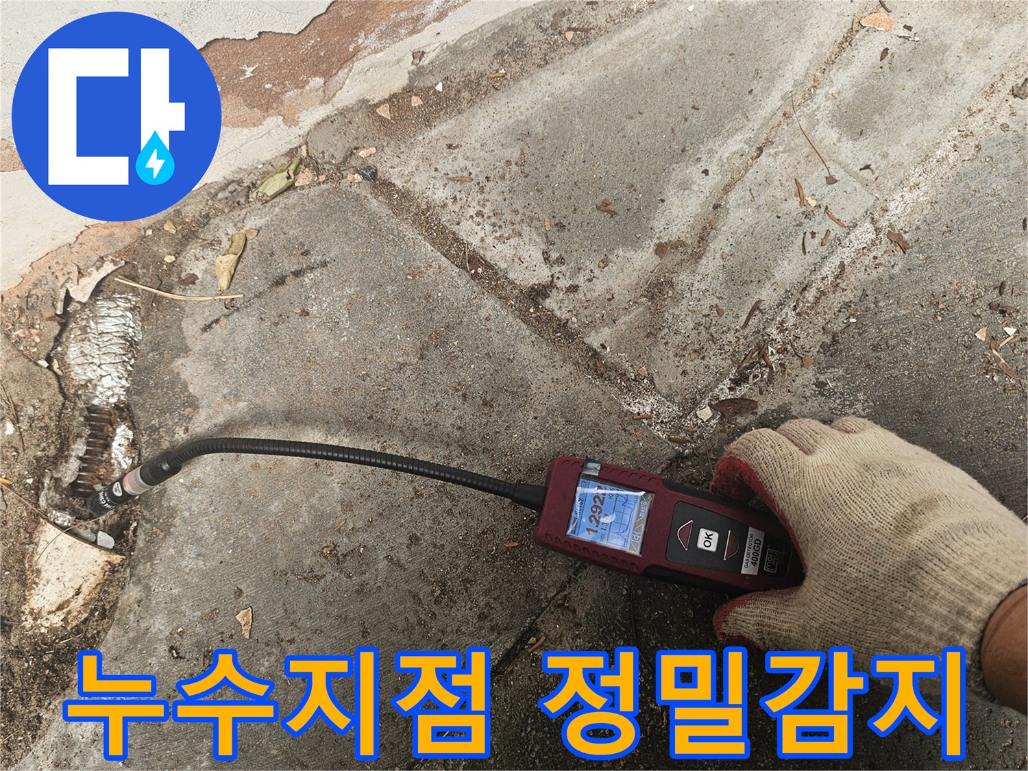전문가가-가스누수탐지 장비를 활용하여-숨겨진-배관 누수 지점을-정확하게-찾아내고-있습니다