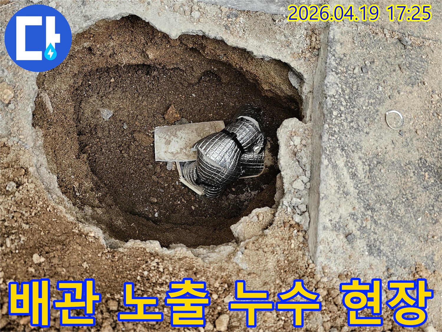 정확한 누수 지점을 찾기 위해-지면을 파내어-배관을 노출시킨 현장입니다.