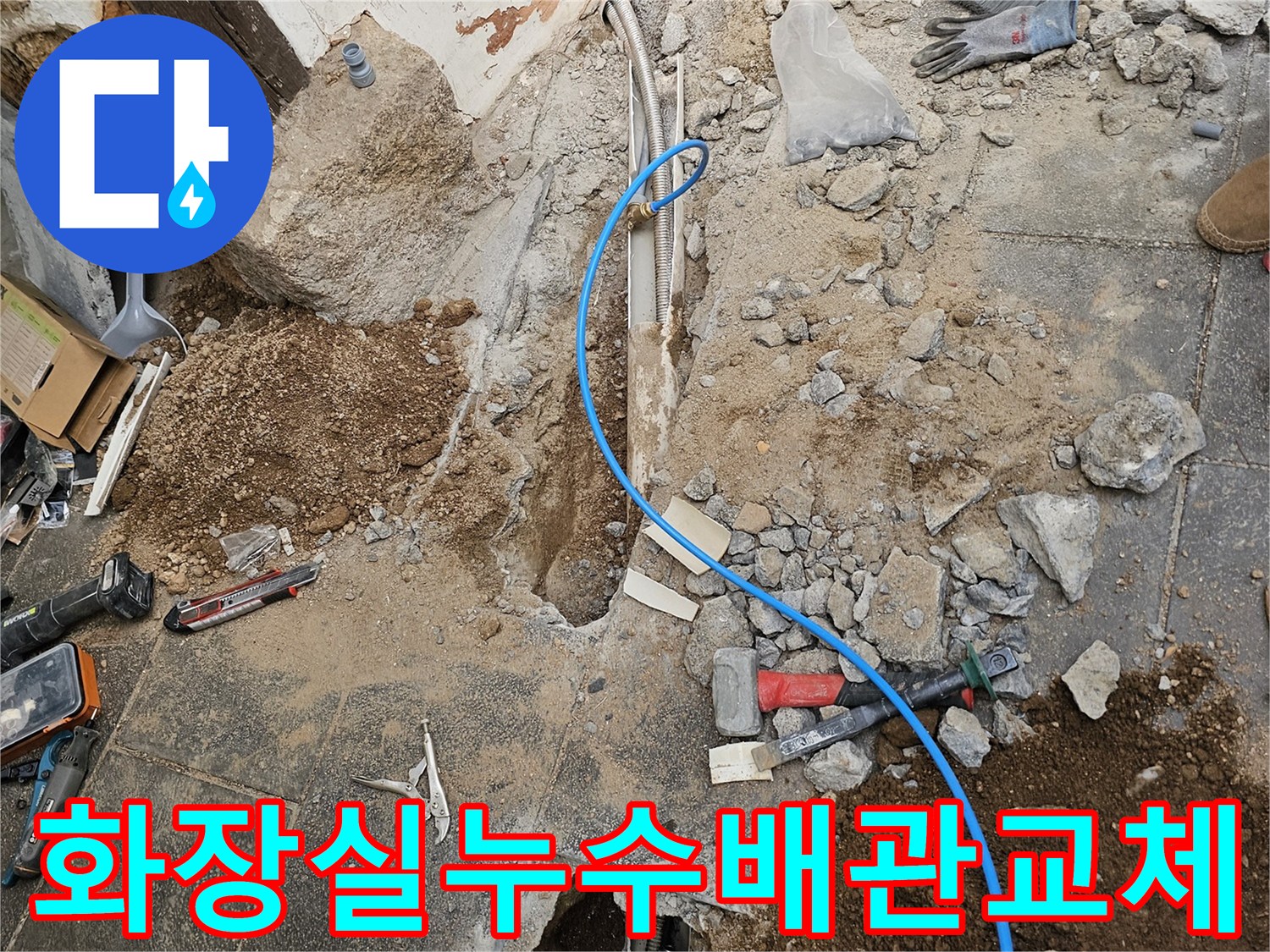종로구-화장실-누수-현장에서-손상된-배관을-새것으로-교체하기-위해-바닥을-개방한-모습