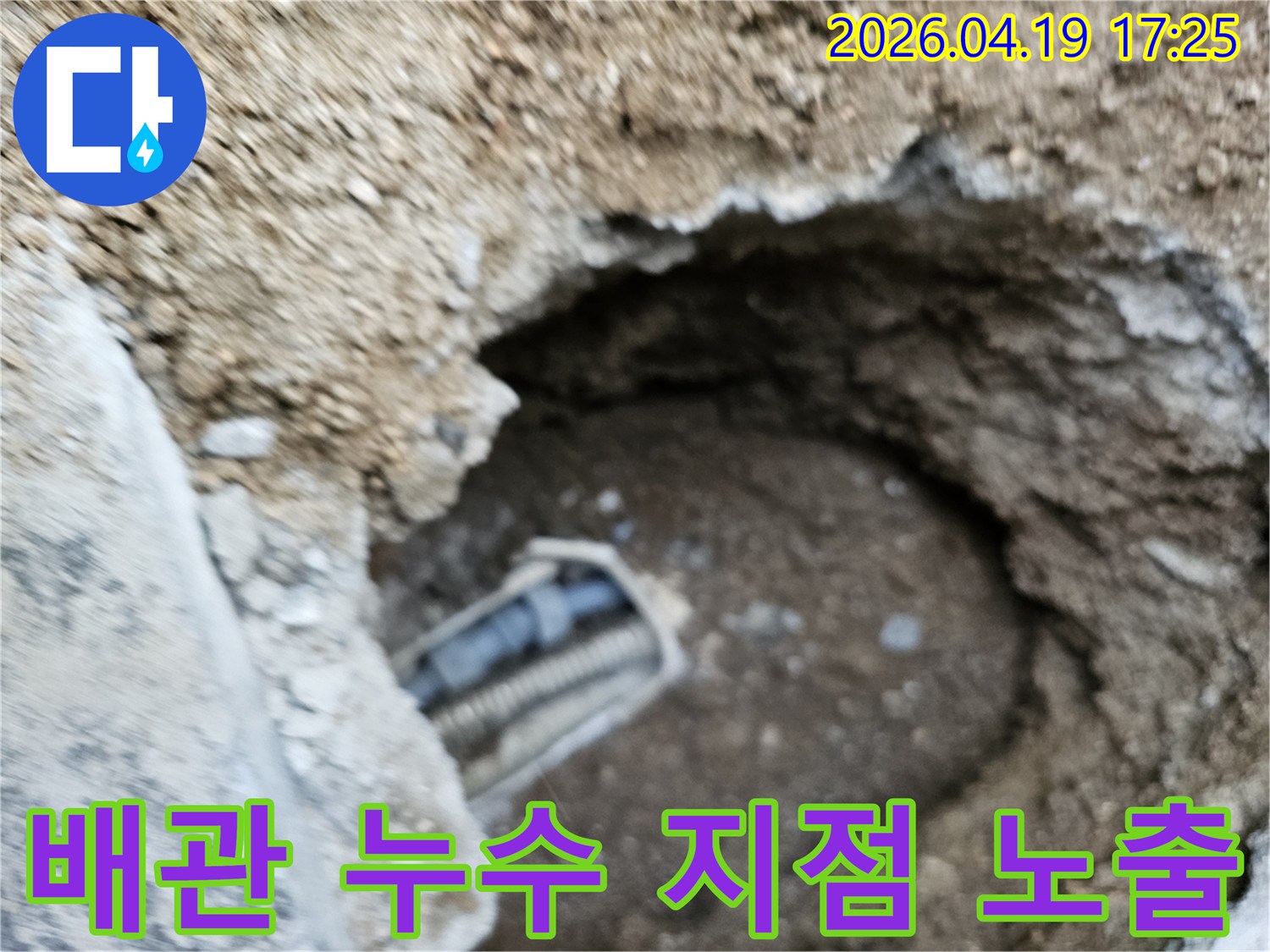 지하에 매설된 배관에서 발생한 누수 지점을 굴착하여 노출시킨 현장 사진