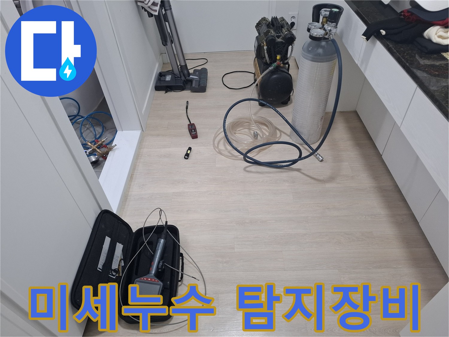 누수 엔지니어가 아파트 미세 누수 지점을 찾아내기 위해 고성능 탐지 장비를 준비하고 있습니다.